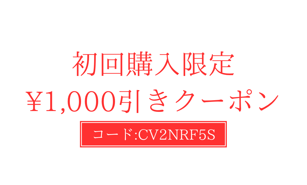 初回購入¥1,000引きクーポン!