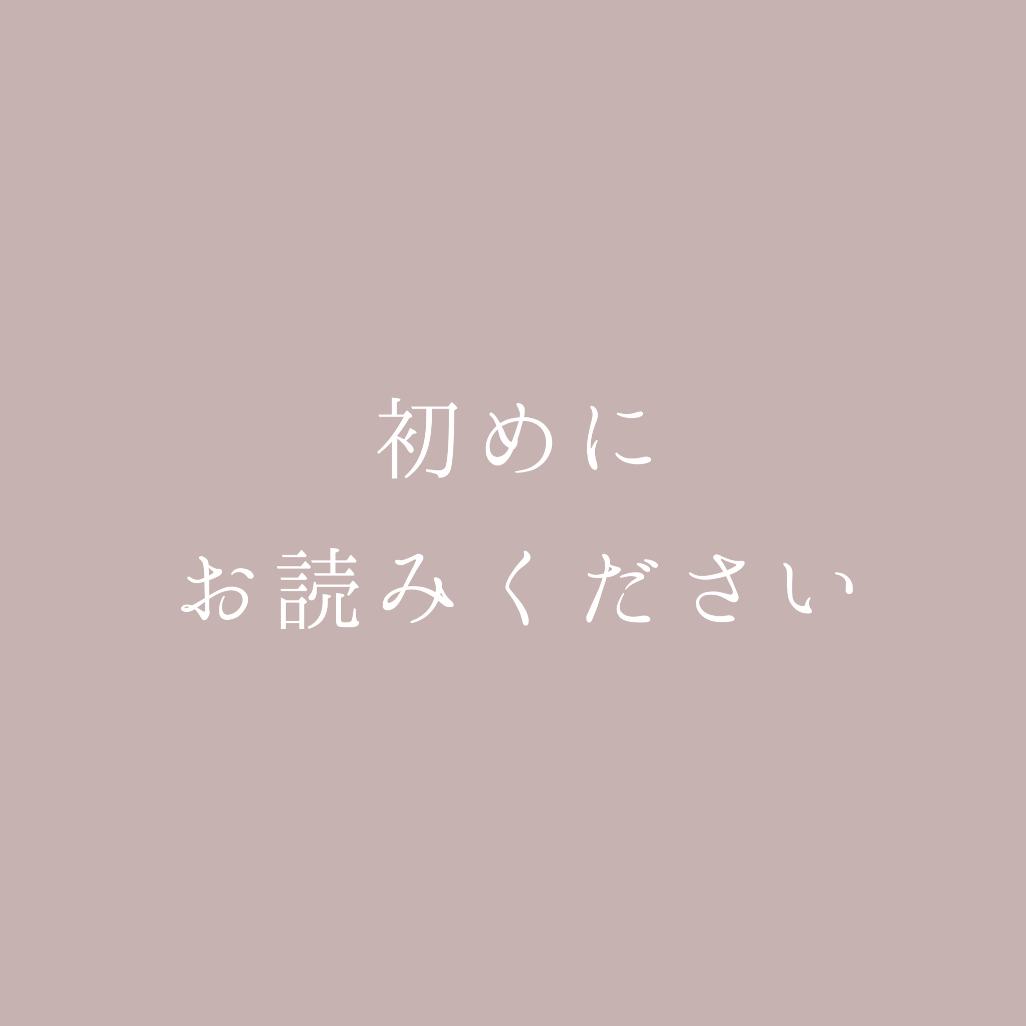 初めにお読みください