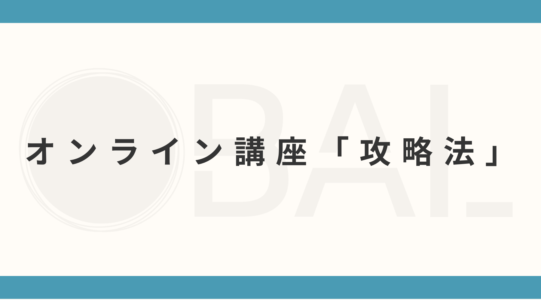 オンライン講座、最大限に活かせてる？学びを「結果」に変える3つの秘訣