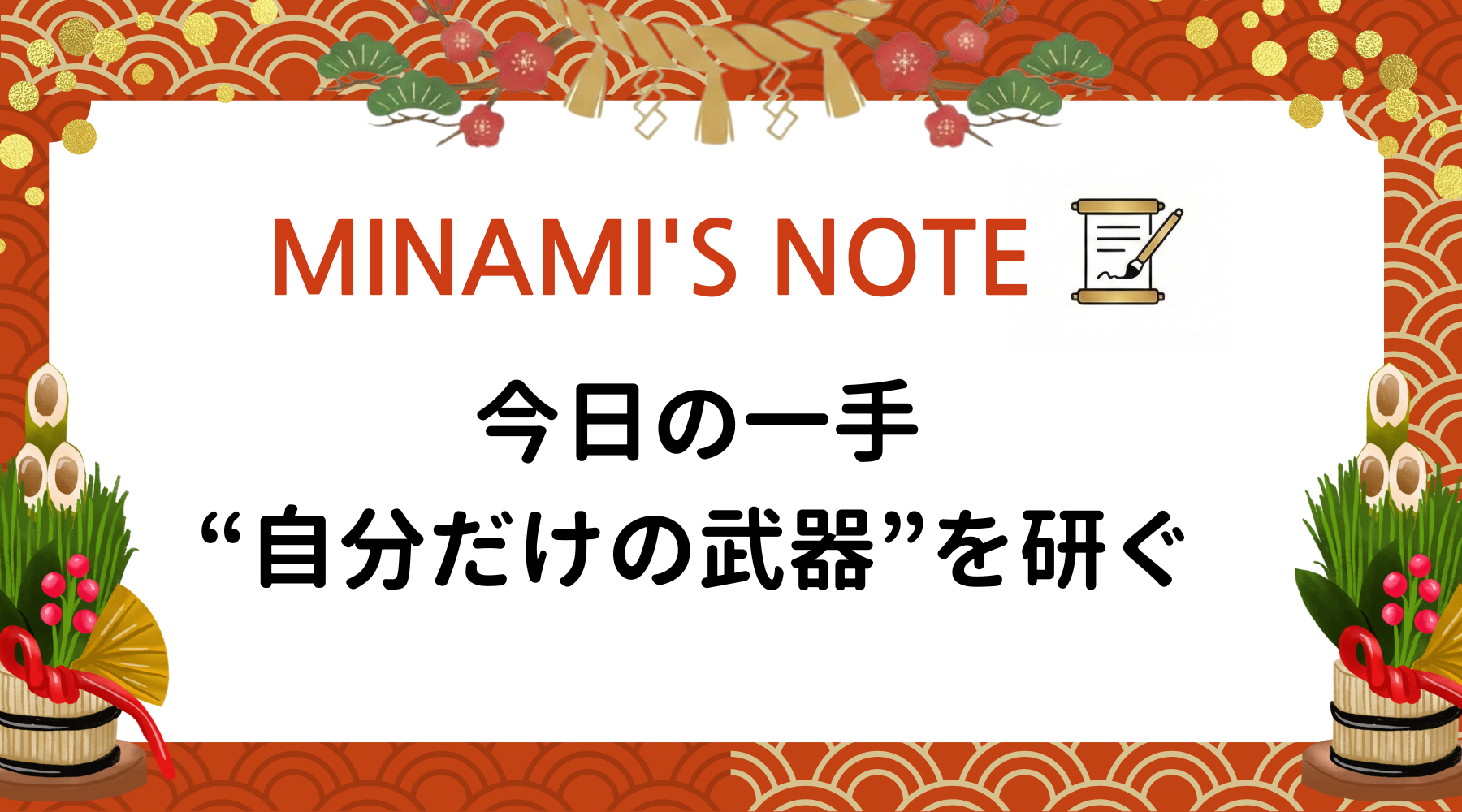 今日からは“自分だけの武器”を研ぐ。
