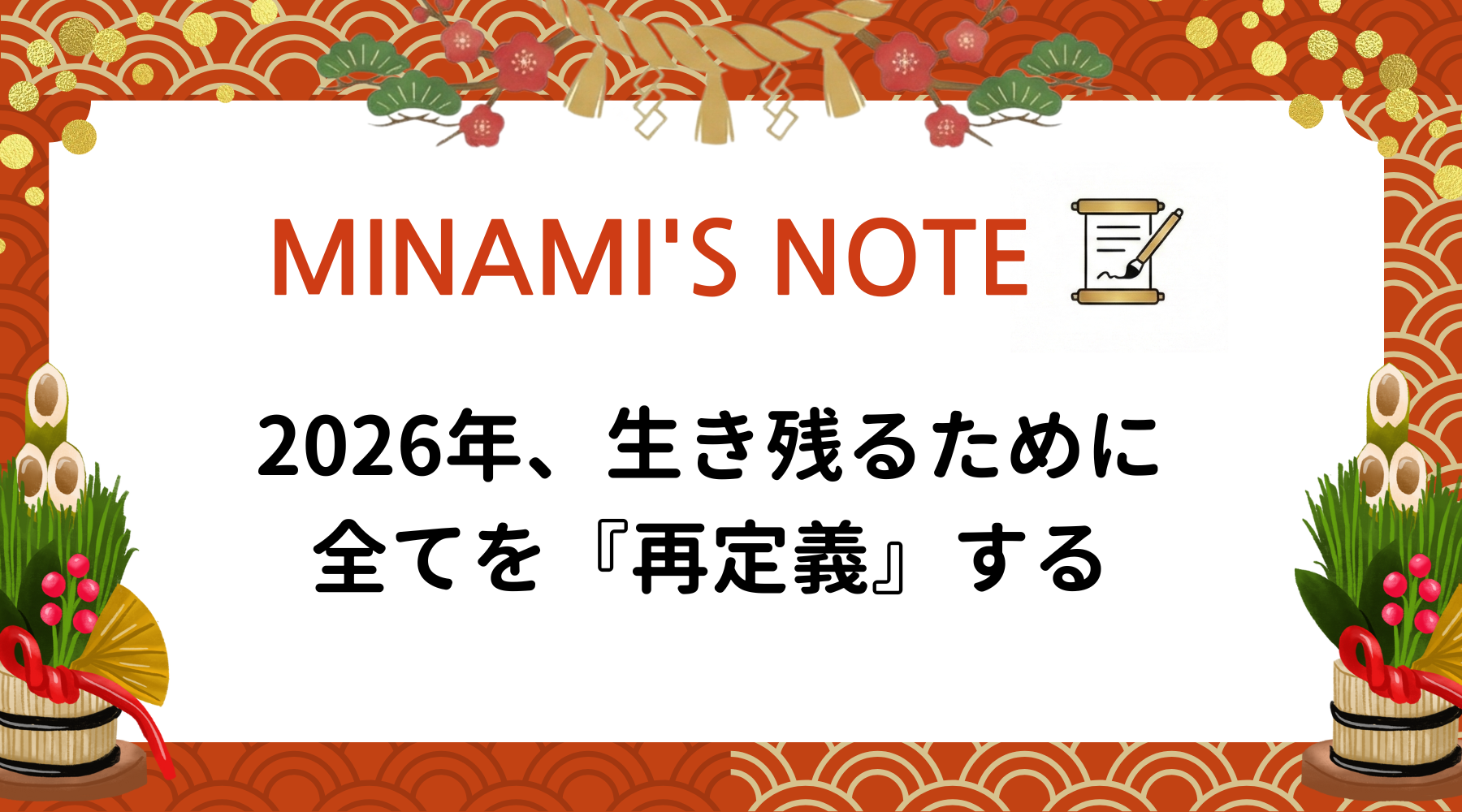 2026年、生き残るために全てを『再定義』する