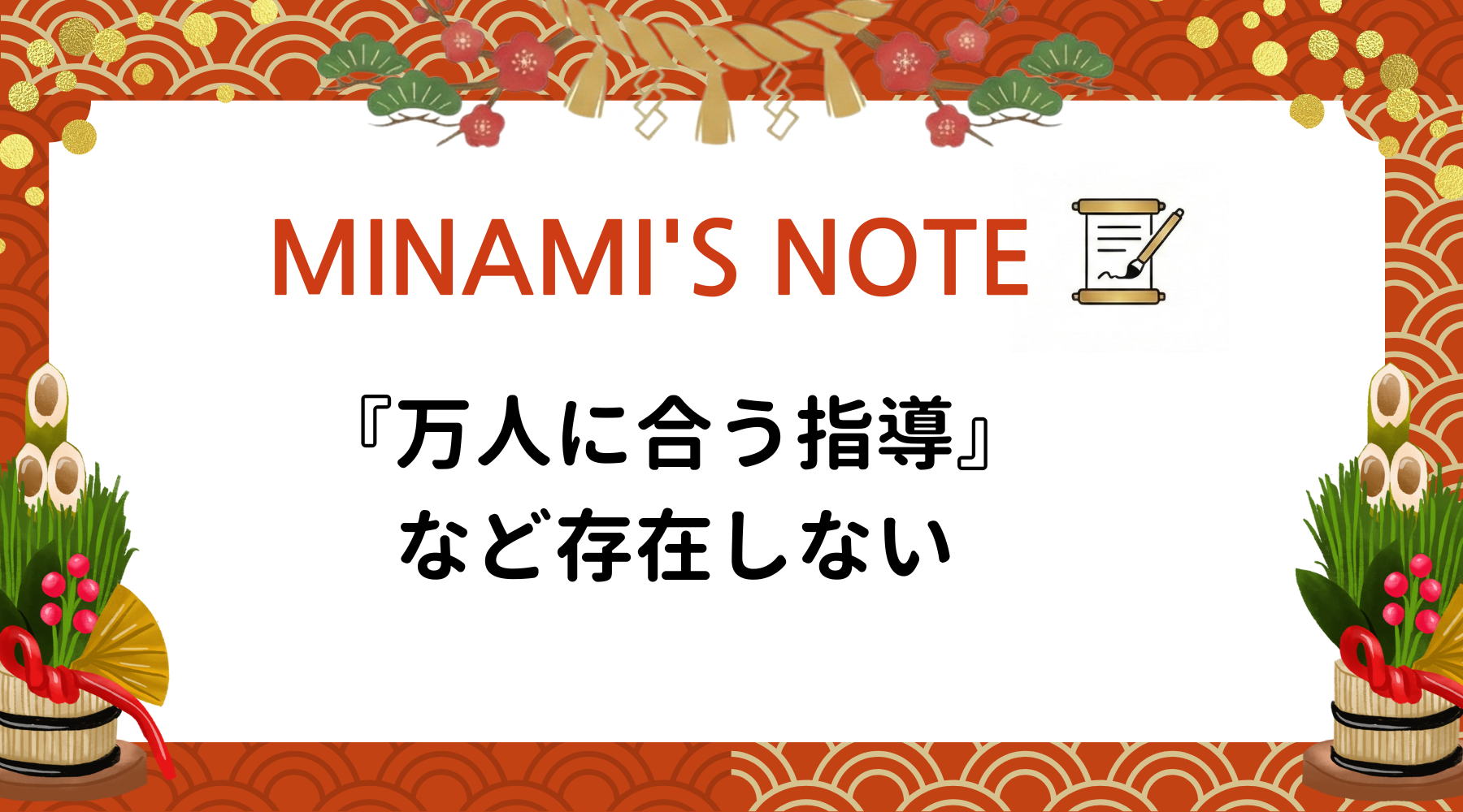『万人に合う指導』 など存在しない