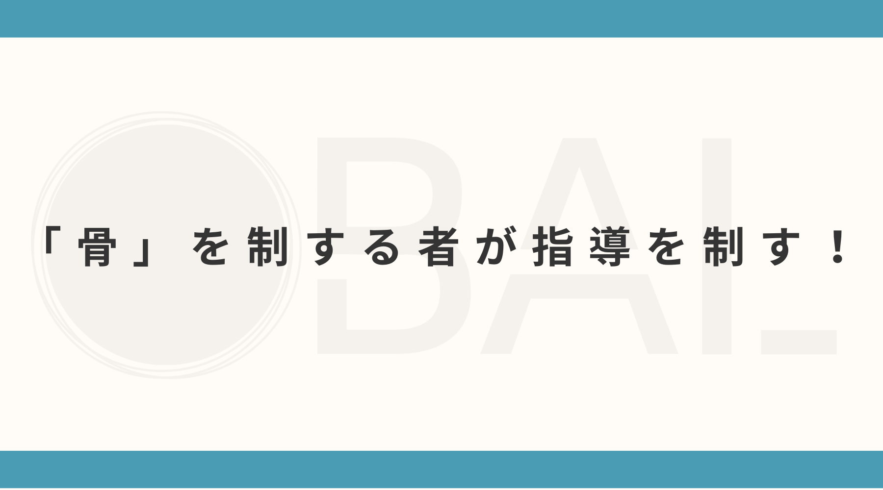 全ての土台！なぜ『Anatomy Driven Vol.1 骨学編』が選ばれ続けるのか？