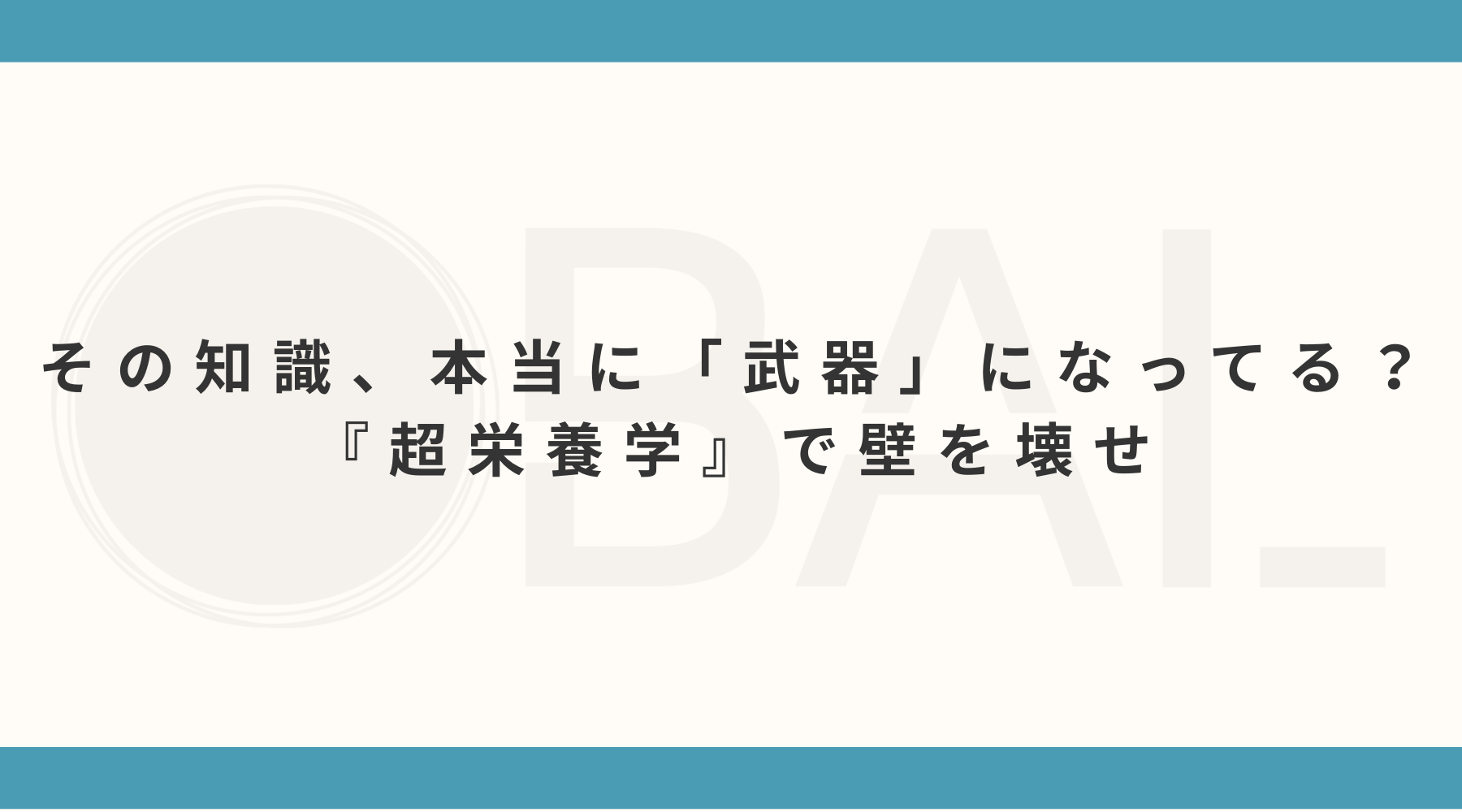 その知識、本当に「武器」になってる？『超栄養学』で壁を壊せ