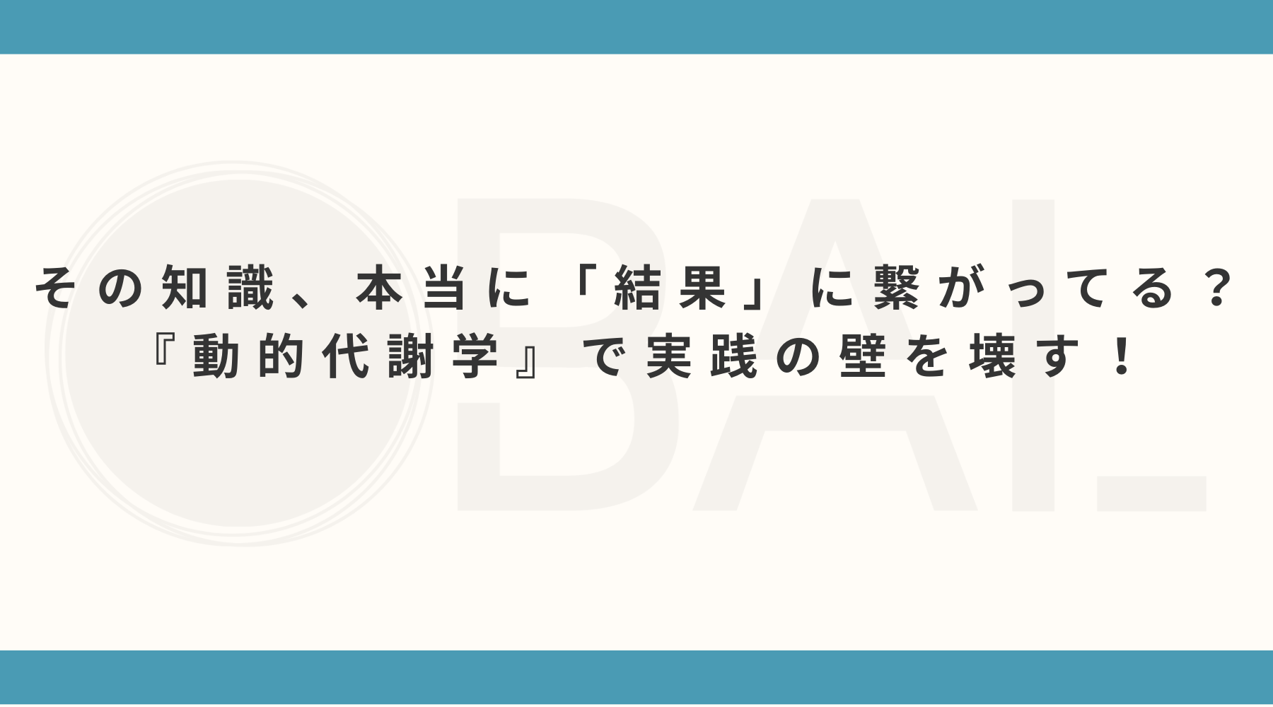 その知識、本当に「結果」に繋がってる？『動動的代謝学』で実践の壁を壊す！
