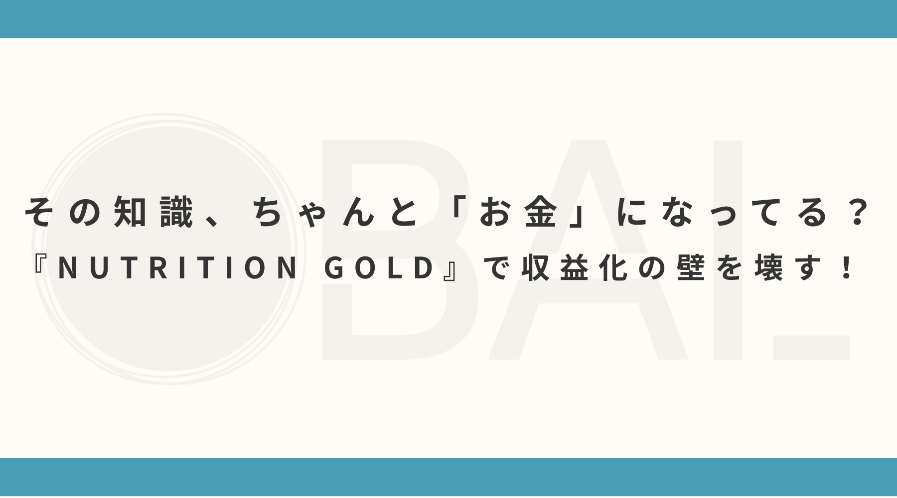 そのスキル、ちゃんと「お金」になってる？『NUTRITION GOLD』で収益化の壁を壊す！