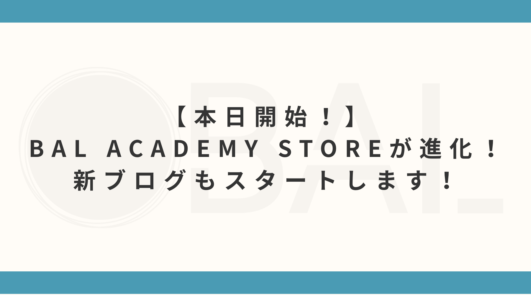 【本日開始！】BAL ACADEMY STOREが進化！新ブログもスタートします！