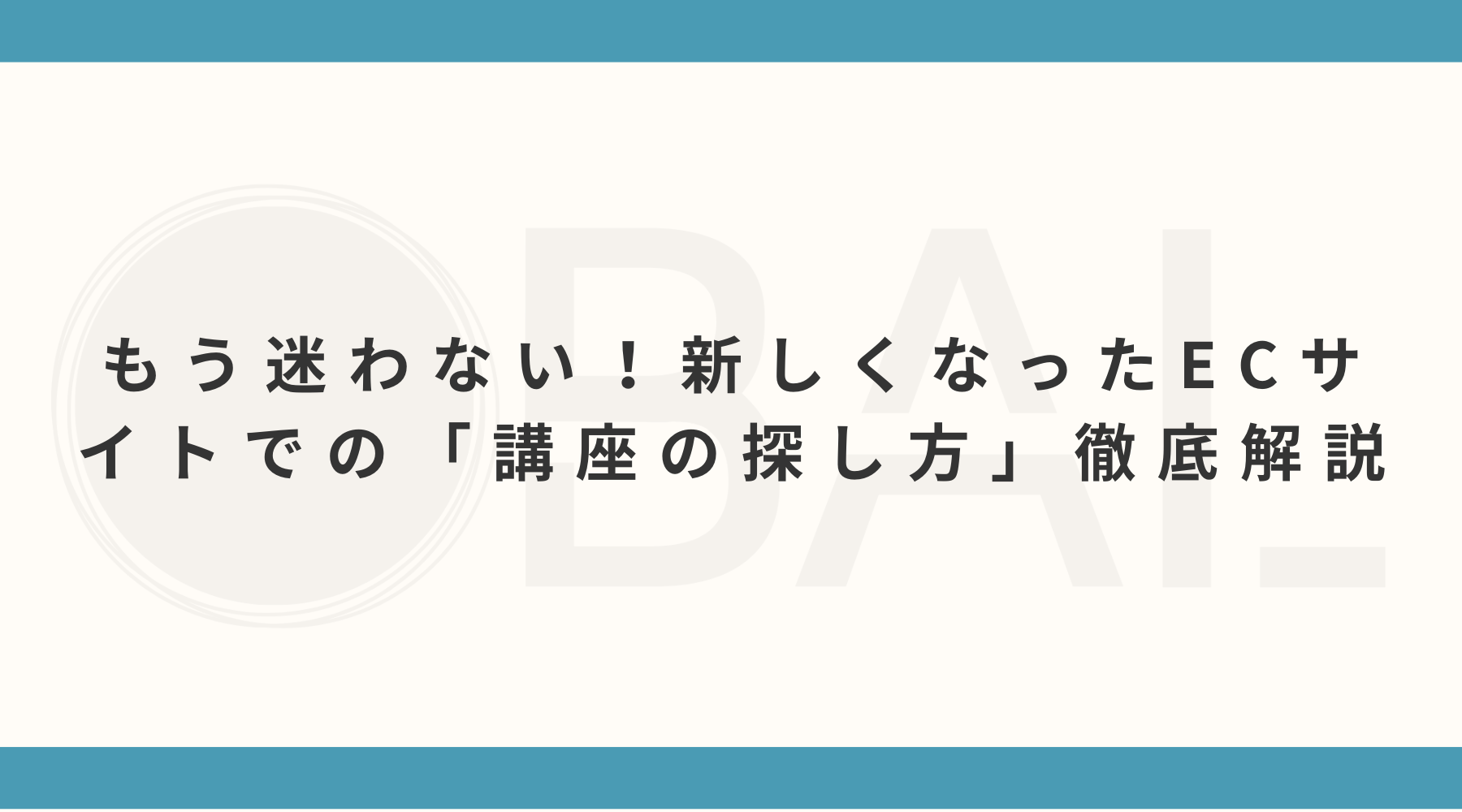 もう迷わない！新しくなったECサイトでの「講座の探し方」徹底解説