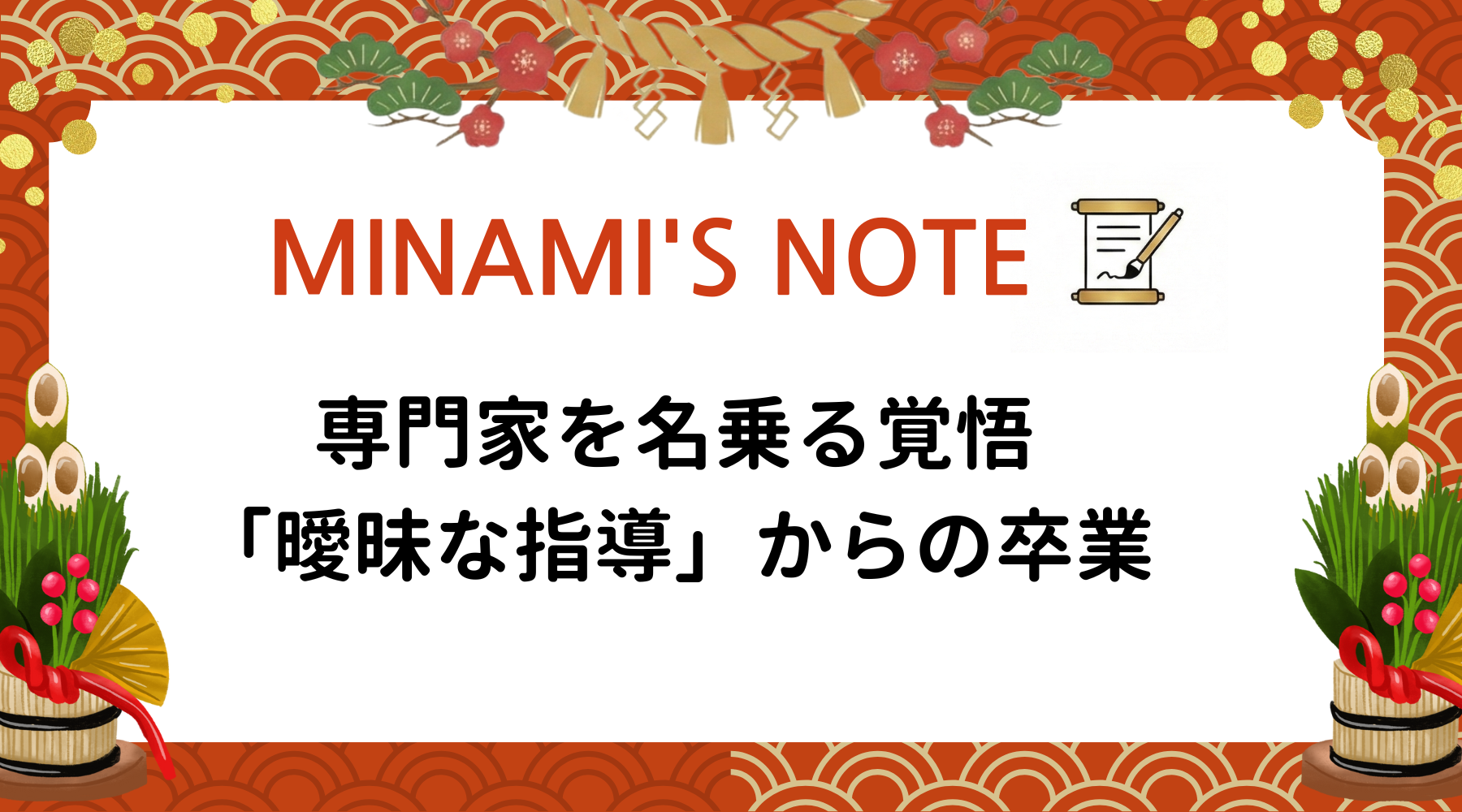専門家を名乗る覚悟 。「曖昧な指導」からの卒業