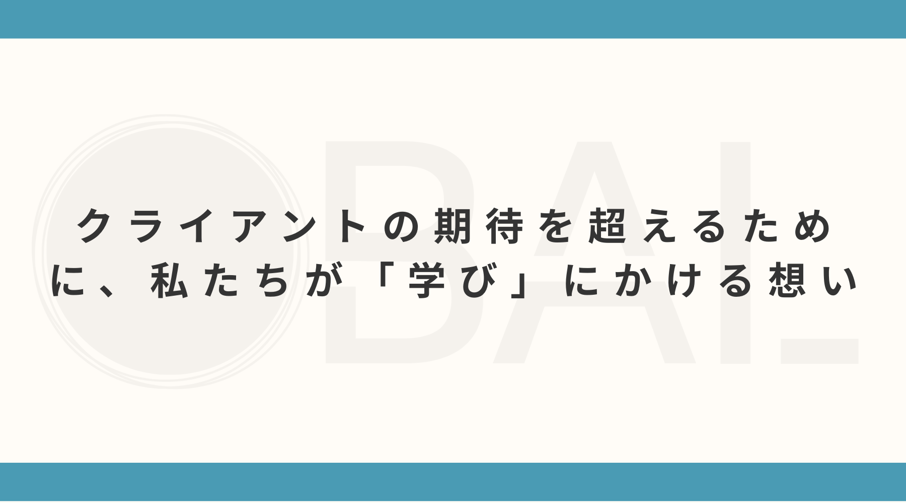 クライアントの期待を超えるために、私たちが「学び」にかける想い