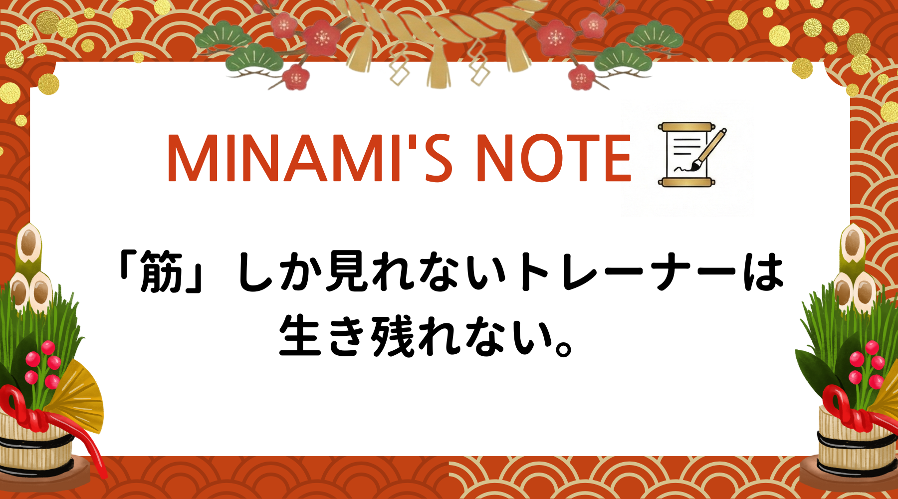 「筋」しか見れないトレーナーは、生き残れない。