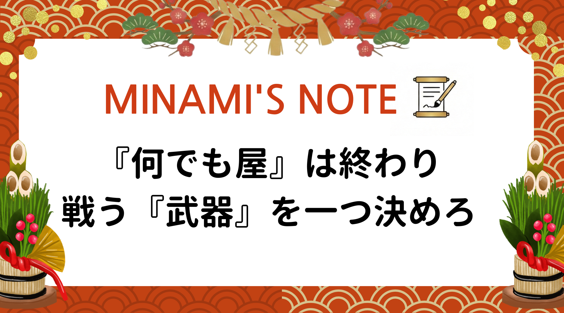 『何でも屋』は終わり。戦う『武器』を一つ決めろ