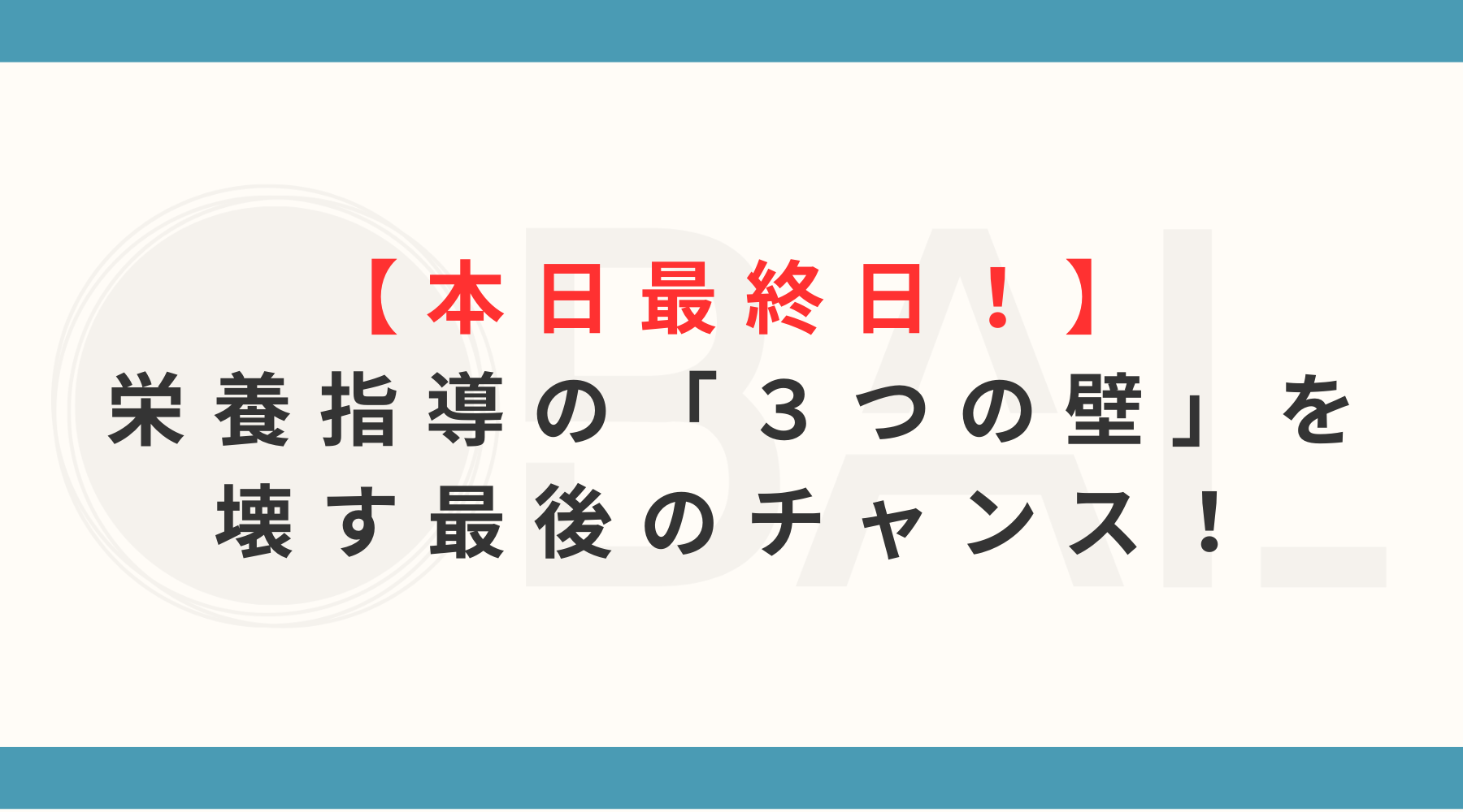 【本日最終日！】栄養指導の「３つの壁」を壊す最後のチャンス！