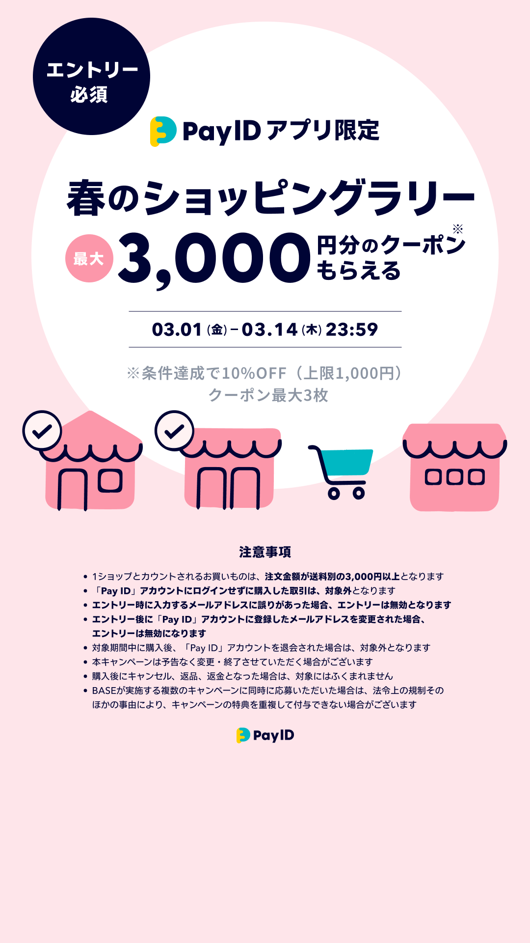 【Pay IDアプリ限定】春のショッピングラリーのお知らせと、新入荷商品のご紹介です！