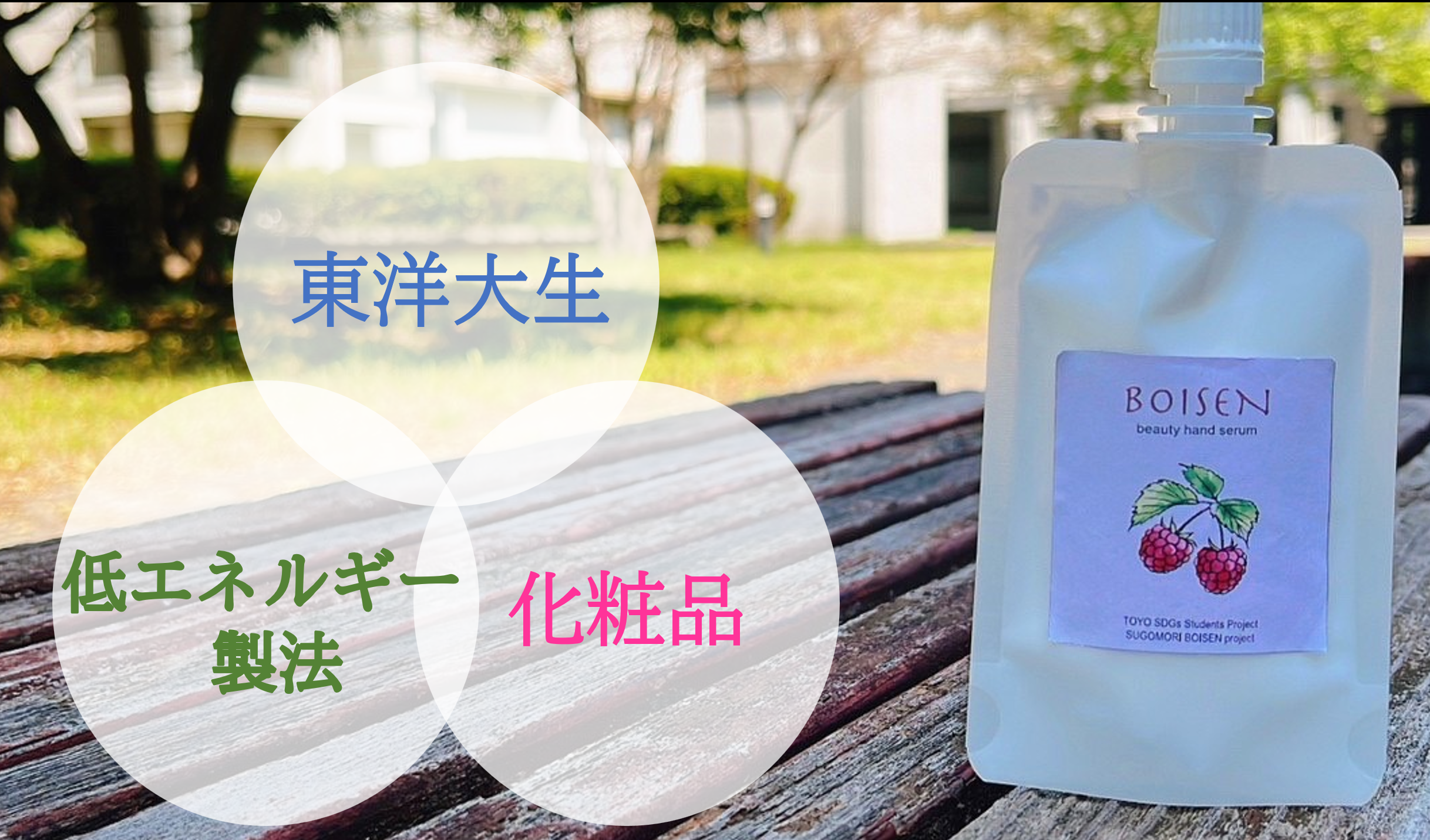 学生が開発！『BOISEN　ハンドクリーム』期間・数量限定で販売開始！