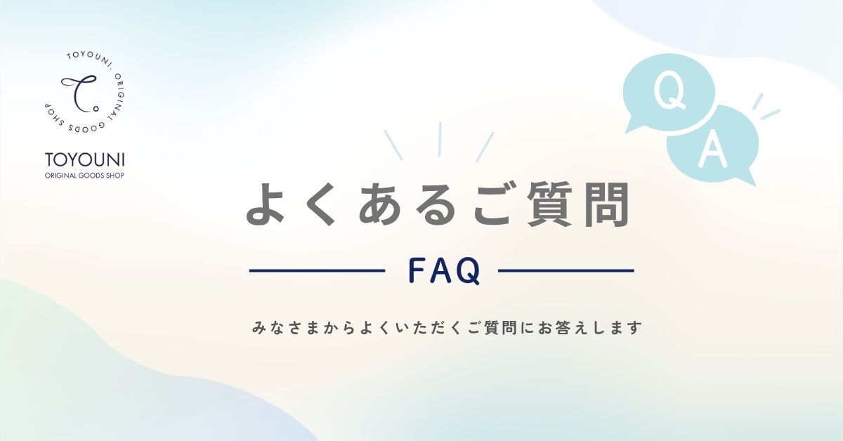よくあるご質問