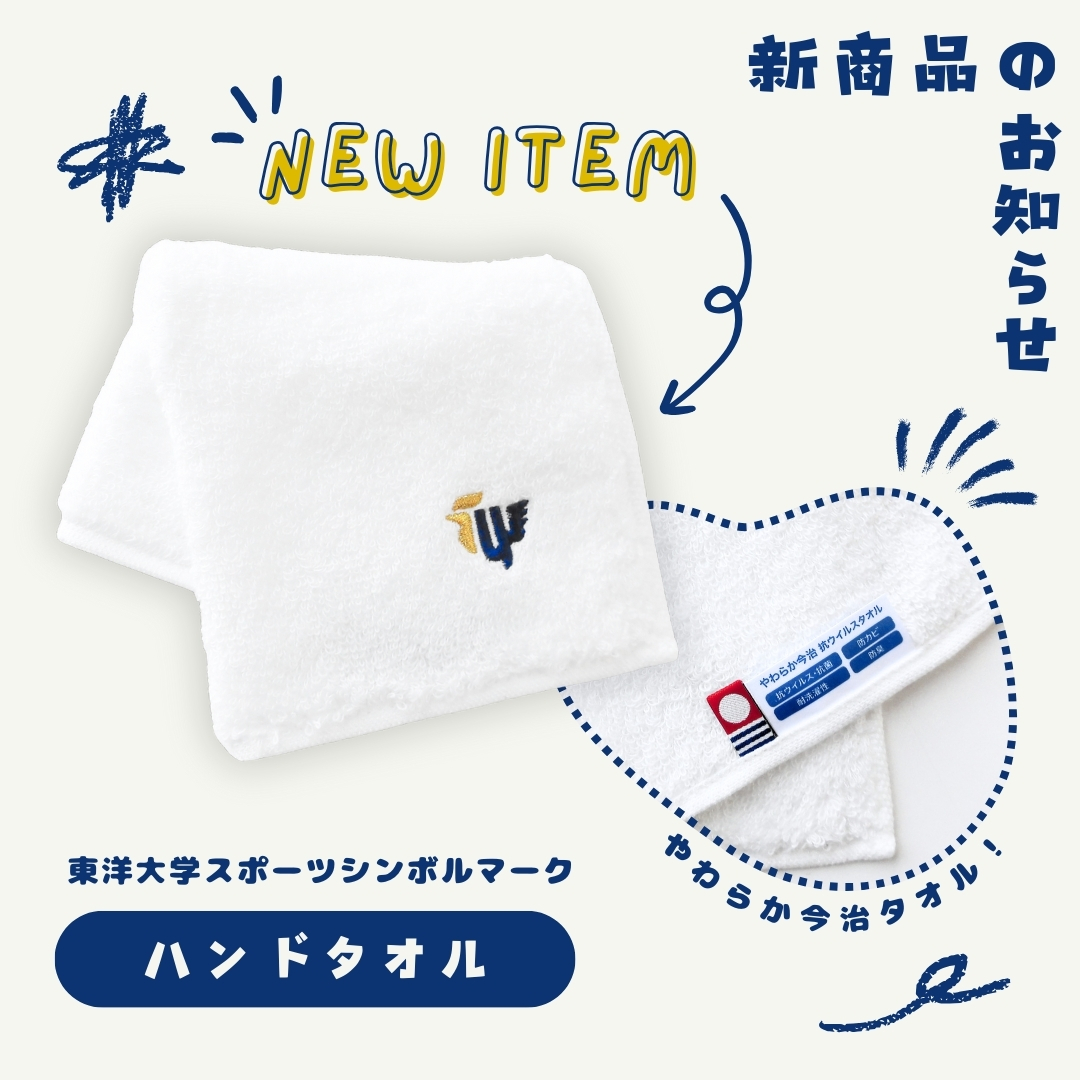 東洋大学スポーツシンボルマーク入り《ハンドタオル》販売開始！