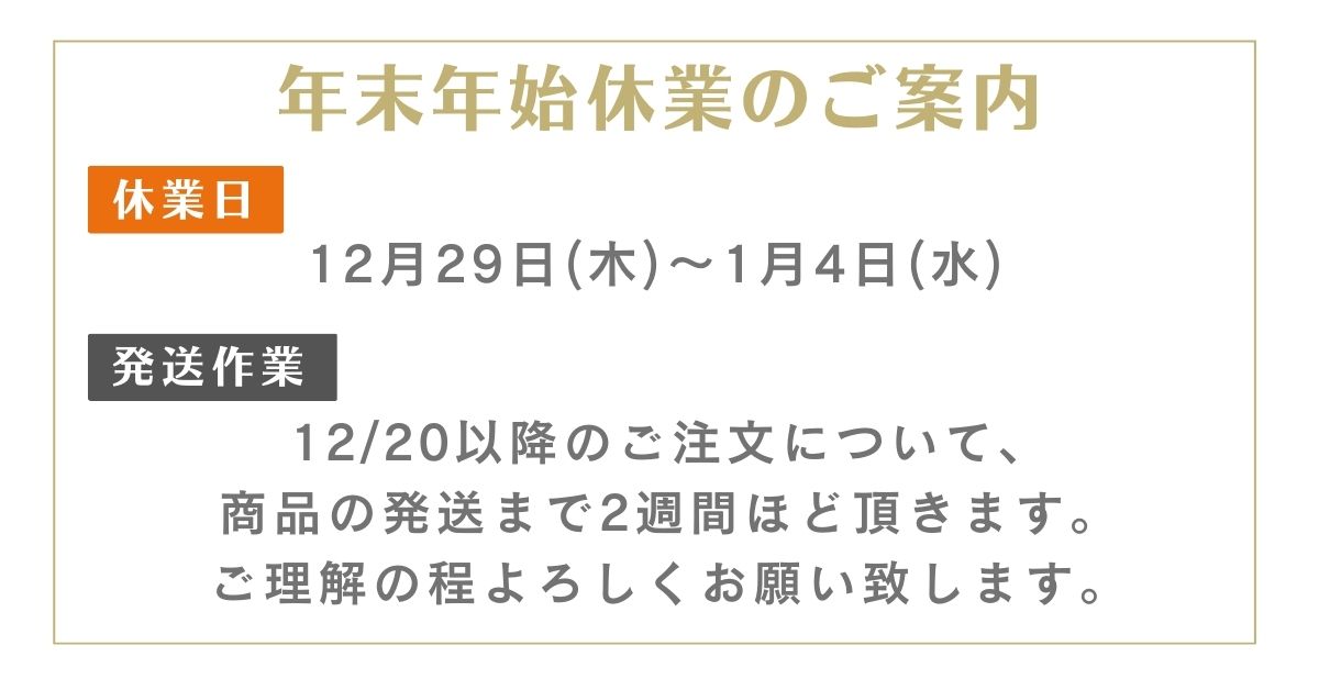 年末年始の休業日、商品発送のご案内