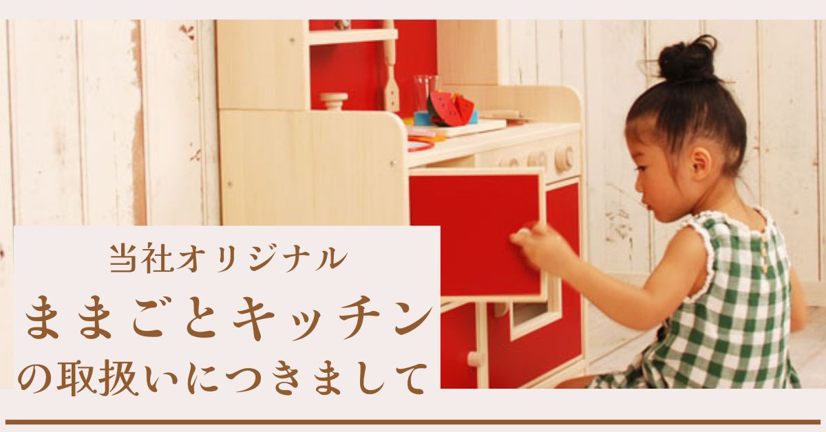 木製ままごとキッチンの取扱いにつきまして
