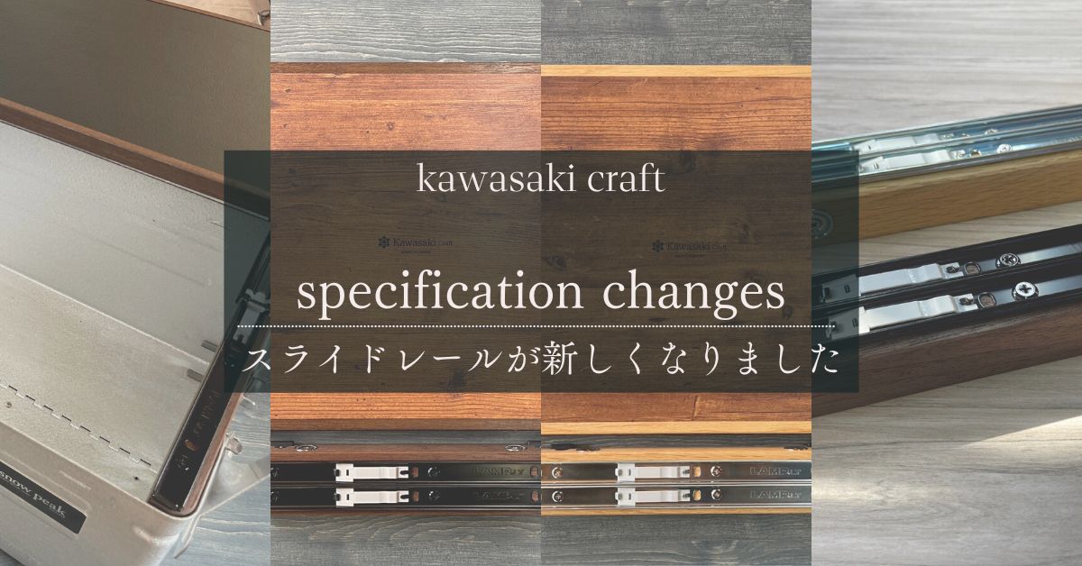 シェルコン用スライド式天板のレールが新しくなりました！