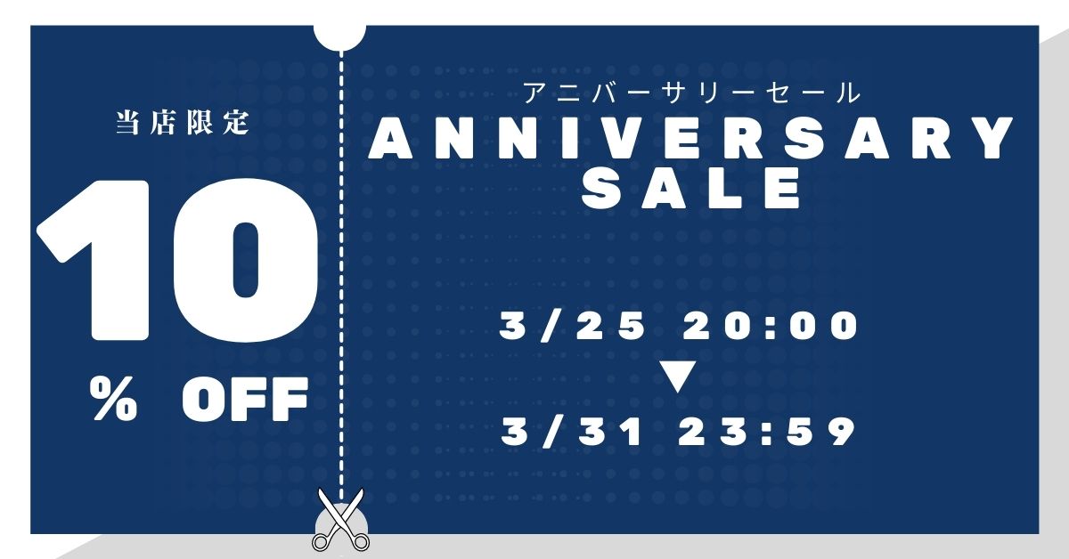 10%OFFクーポン！期間限定アニバーサリーセール♪