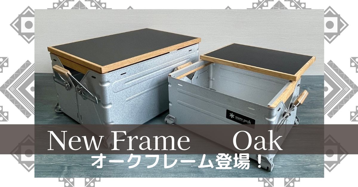 フレーム素材にオークを追加しました！