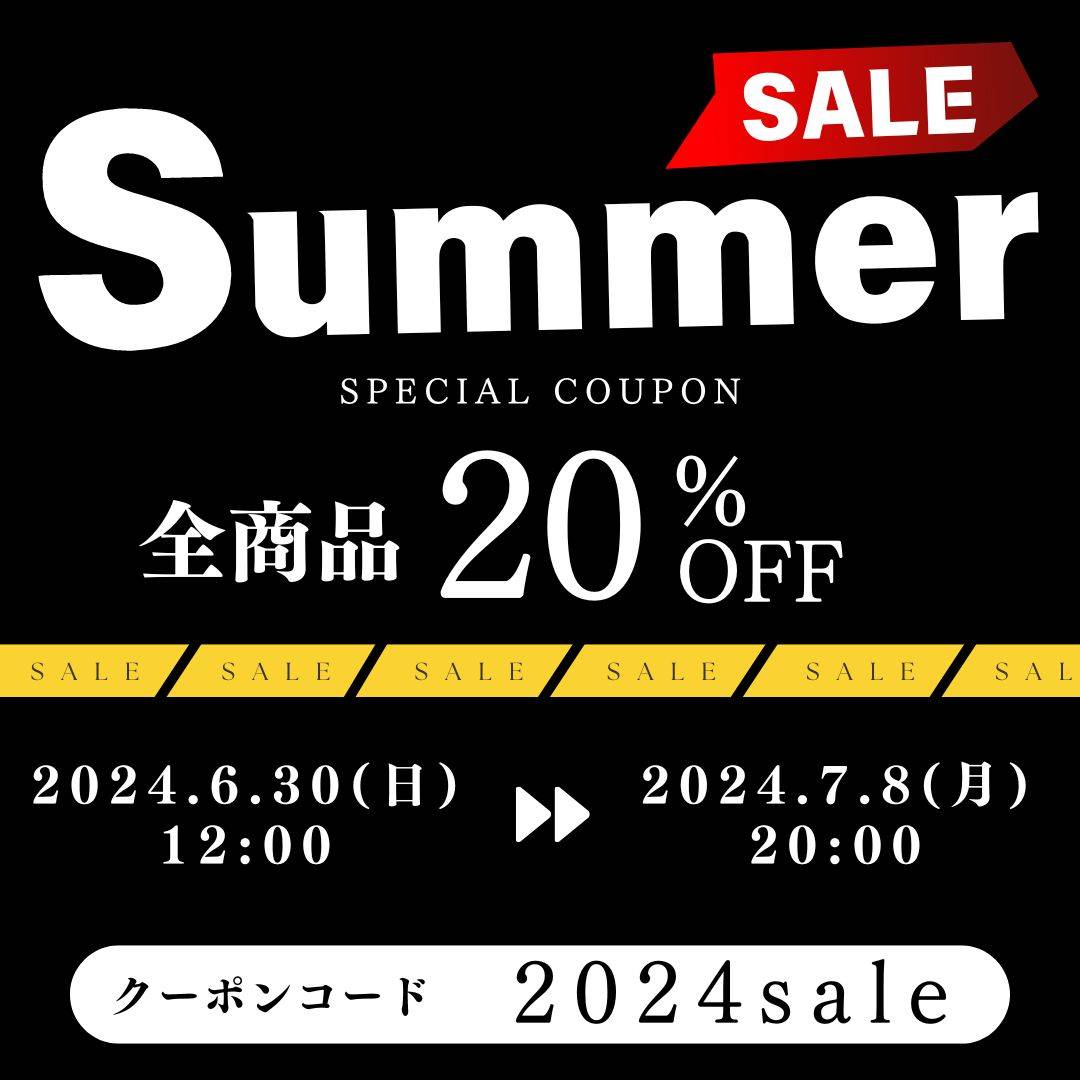 【6/30～7/8】Summer Sale開催！【全商品20%OFFクーポン】