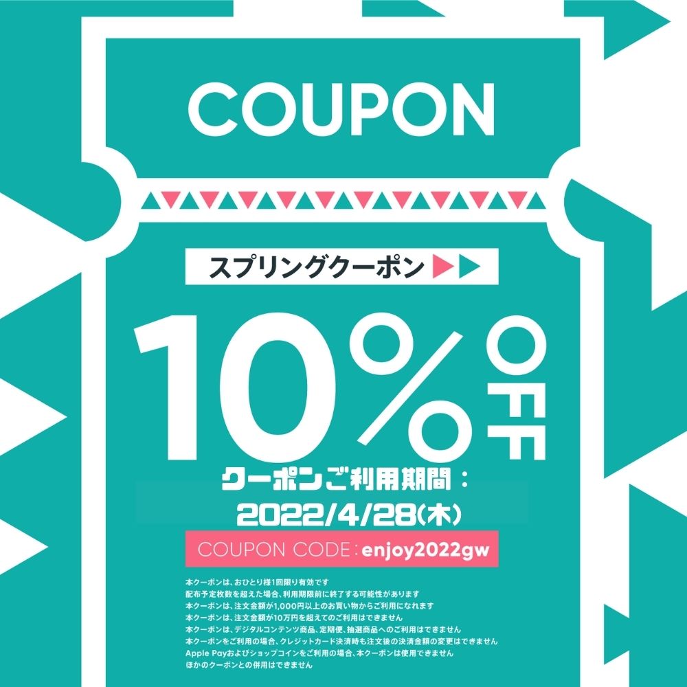 【4/28 終了しました】お得な10%OFFクーポンをプレゼント♪