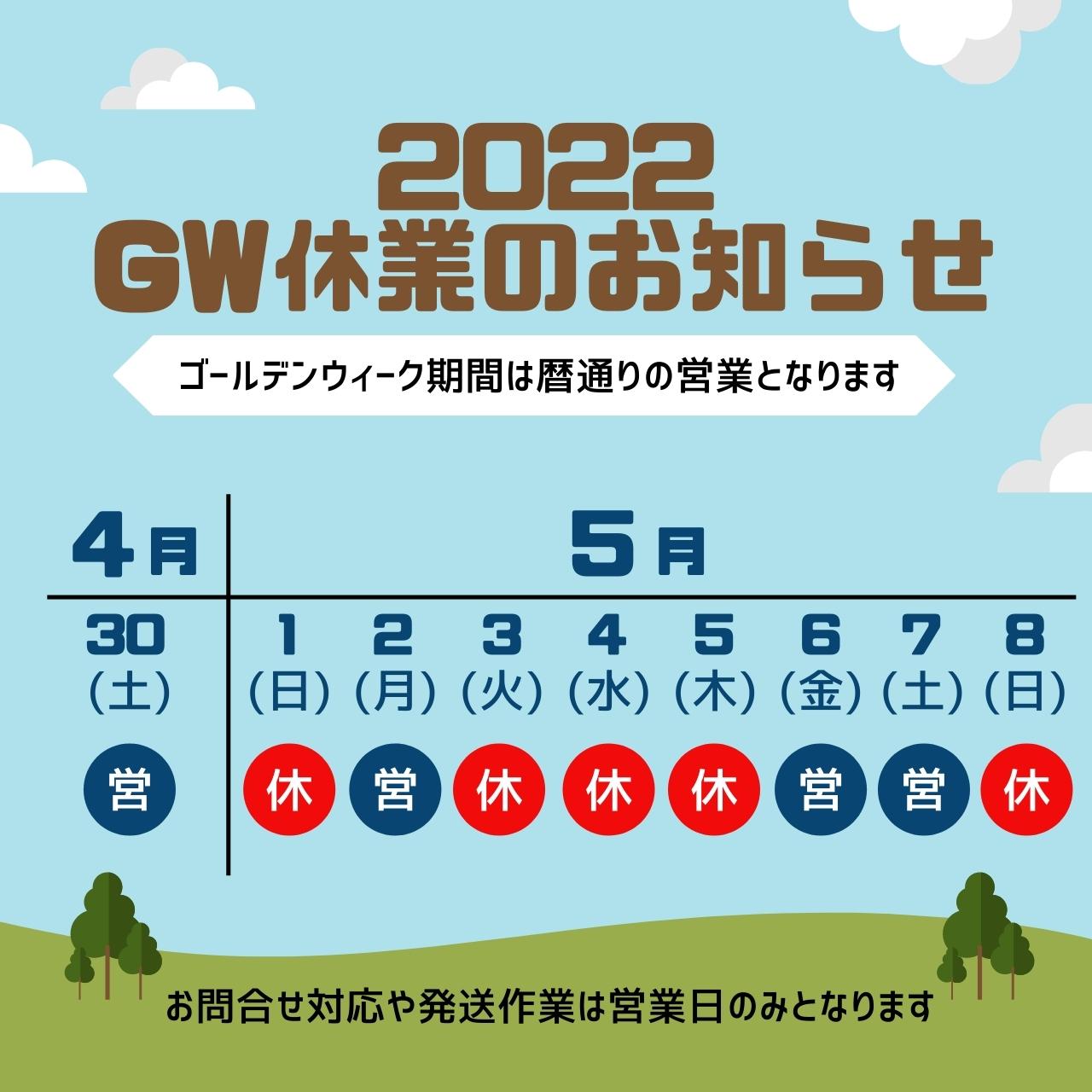 2022年度ゴールデンウィーク休業のお知らせ