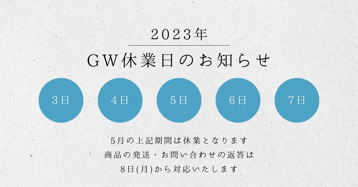 2023年ゴールデンウィーク休業のお知らせ