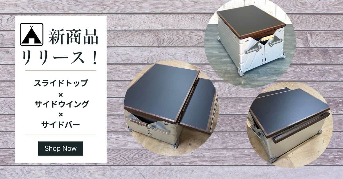 【新商品】スノーピーク シェルフコンテナ専用(スライドトップ・サイドバー・サイドウイング)3点セット