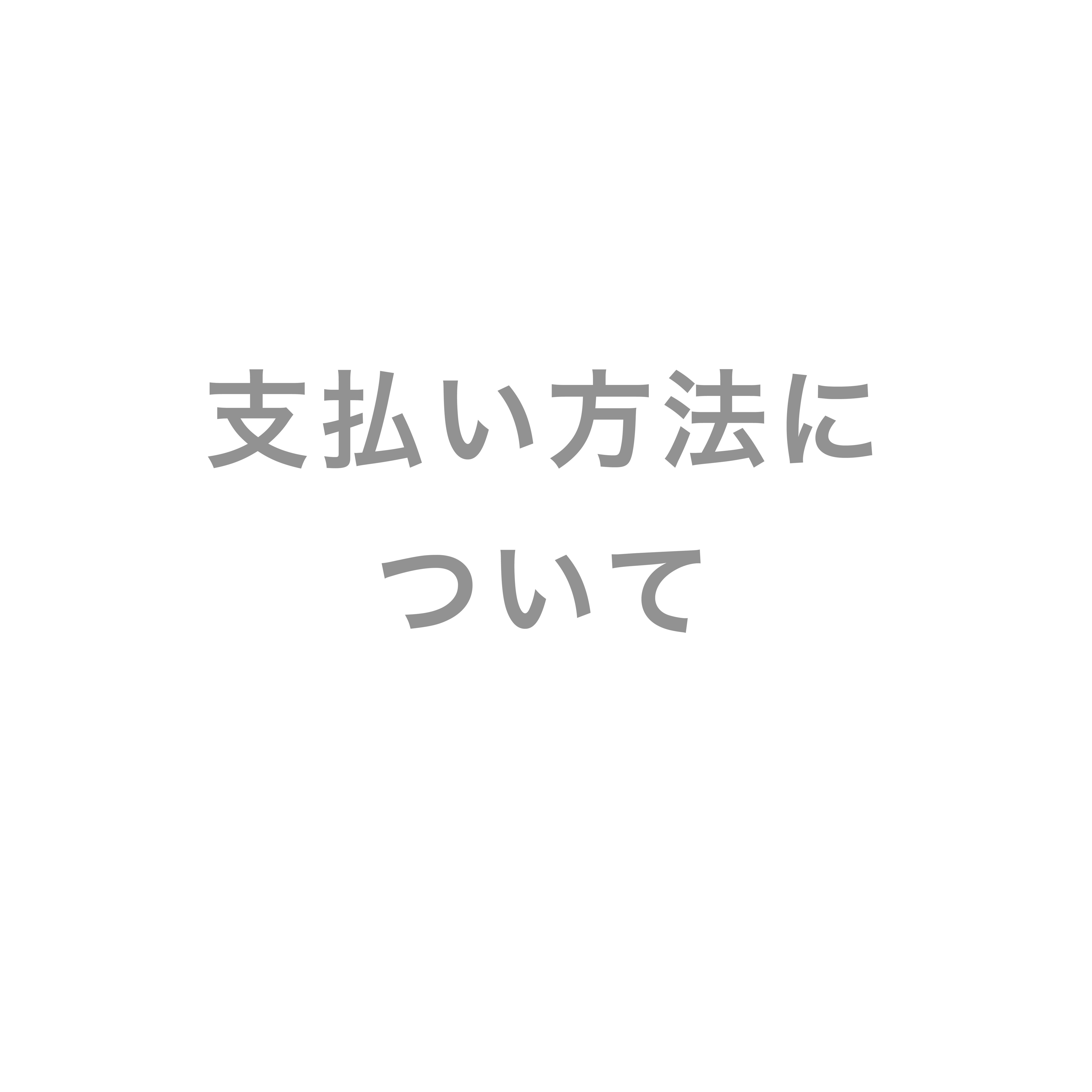 支払い方法について