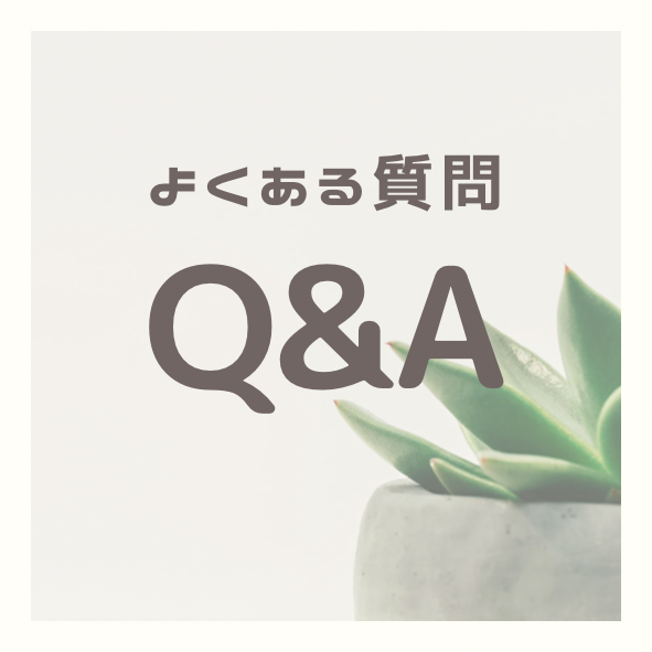 よくあるご質問