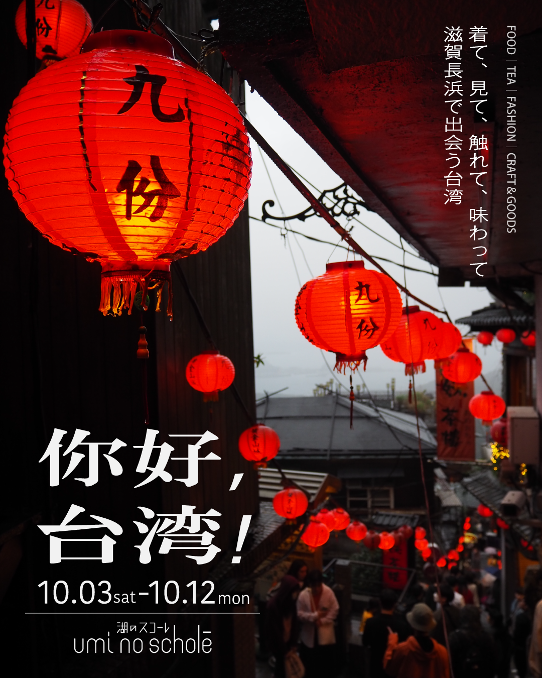2026年10月3日(土)〜10月12日(月)台湾の文化に触れる「你好,台湾!」開催!