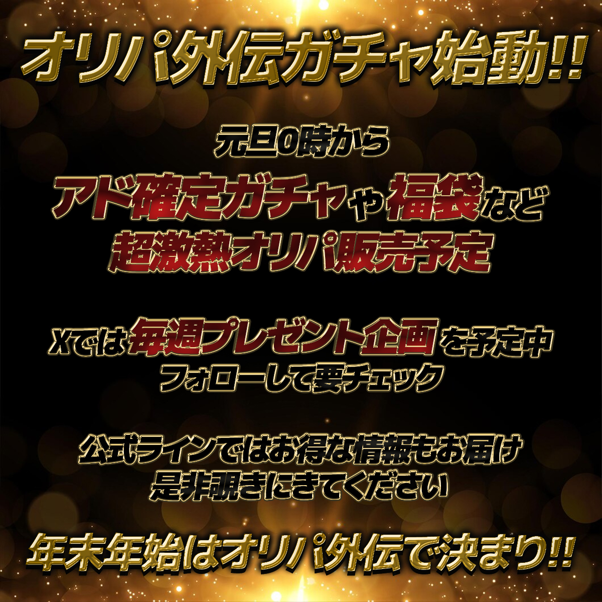 年末年始はオリパ外伝で決まり!!