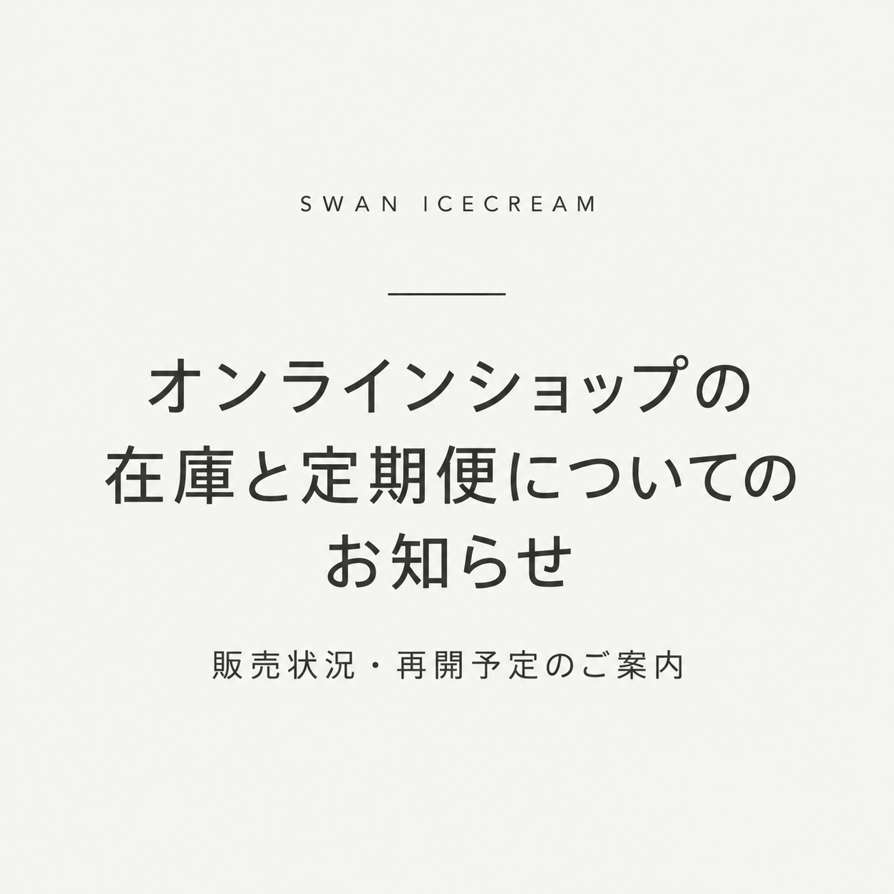 オンラインショップの在庫と、定期便の受付について