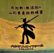 ハヤマハニーファーム【山形県産純粋はちみつ】水無月蜜蔵王山麓 入荷!!