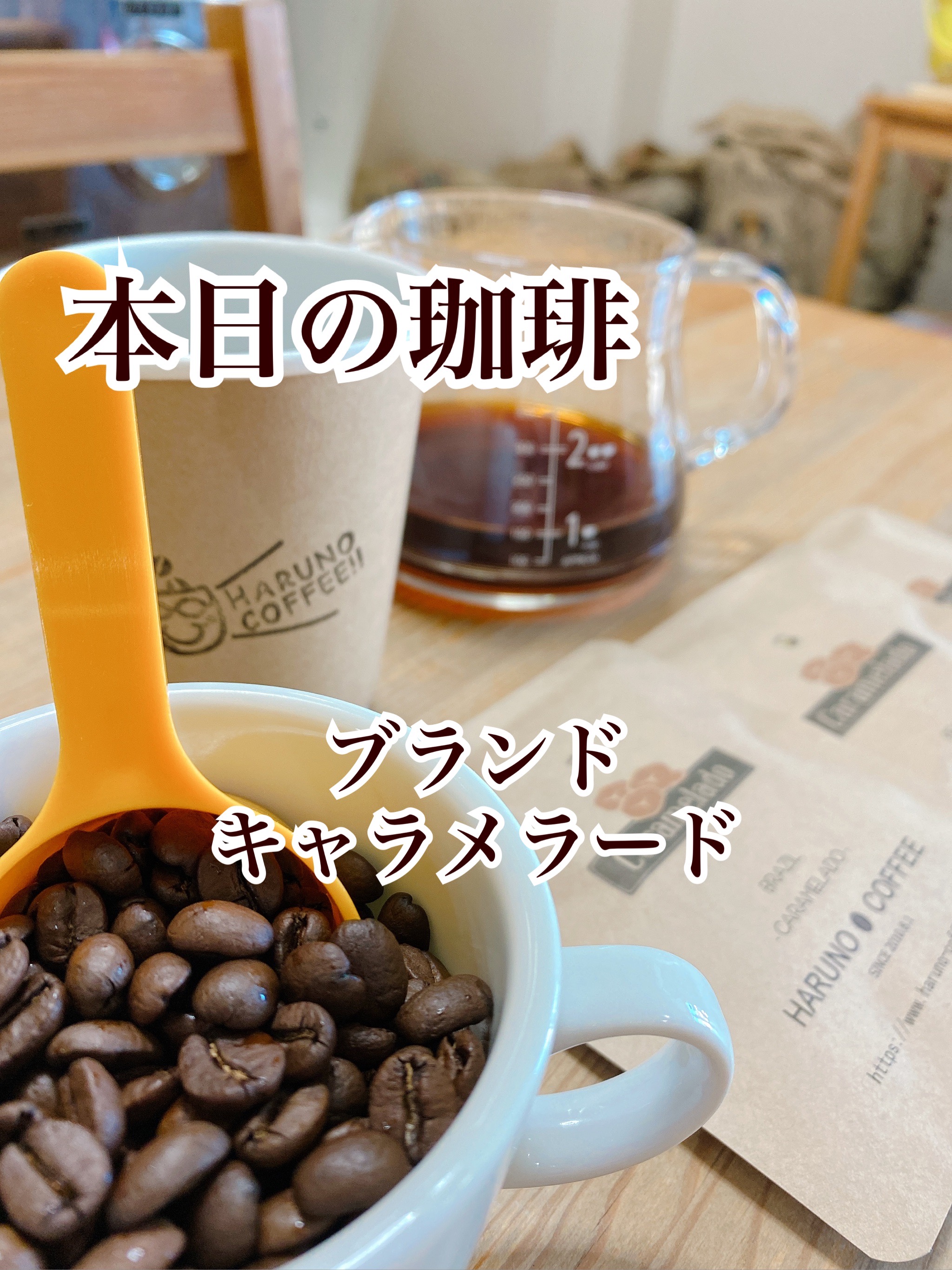 2021/11/20 本日の珈琲は、キャラメラードです。