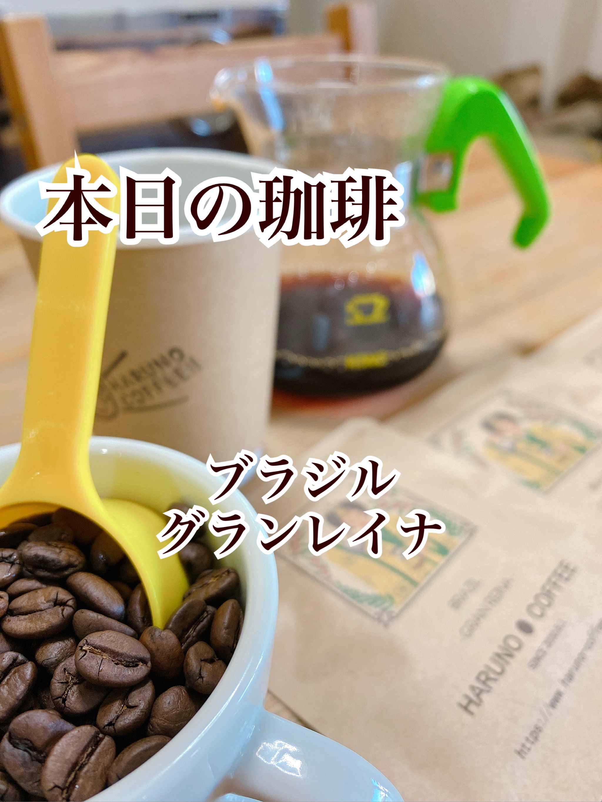 2021/11/15 本日の珈琲は、ブラジルのグランレイナです。