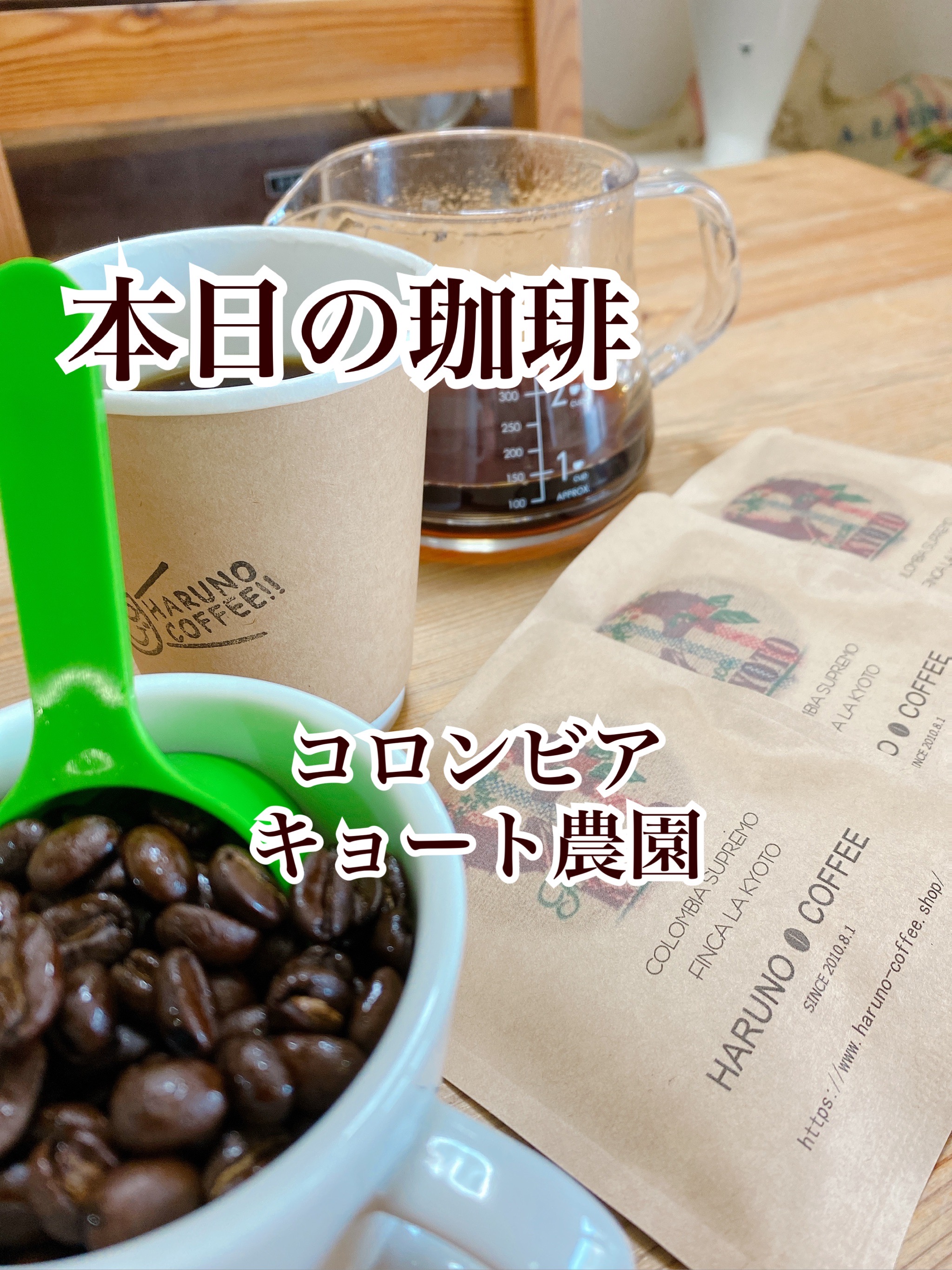 2021/11/18 本日の珈琲は、コロンビアのキョート農園です。