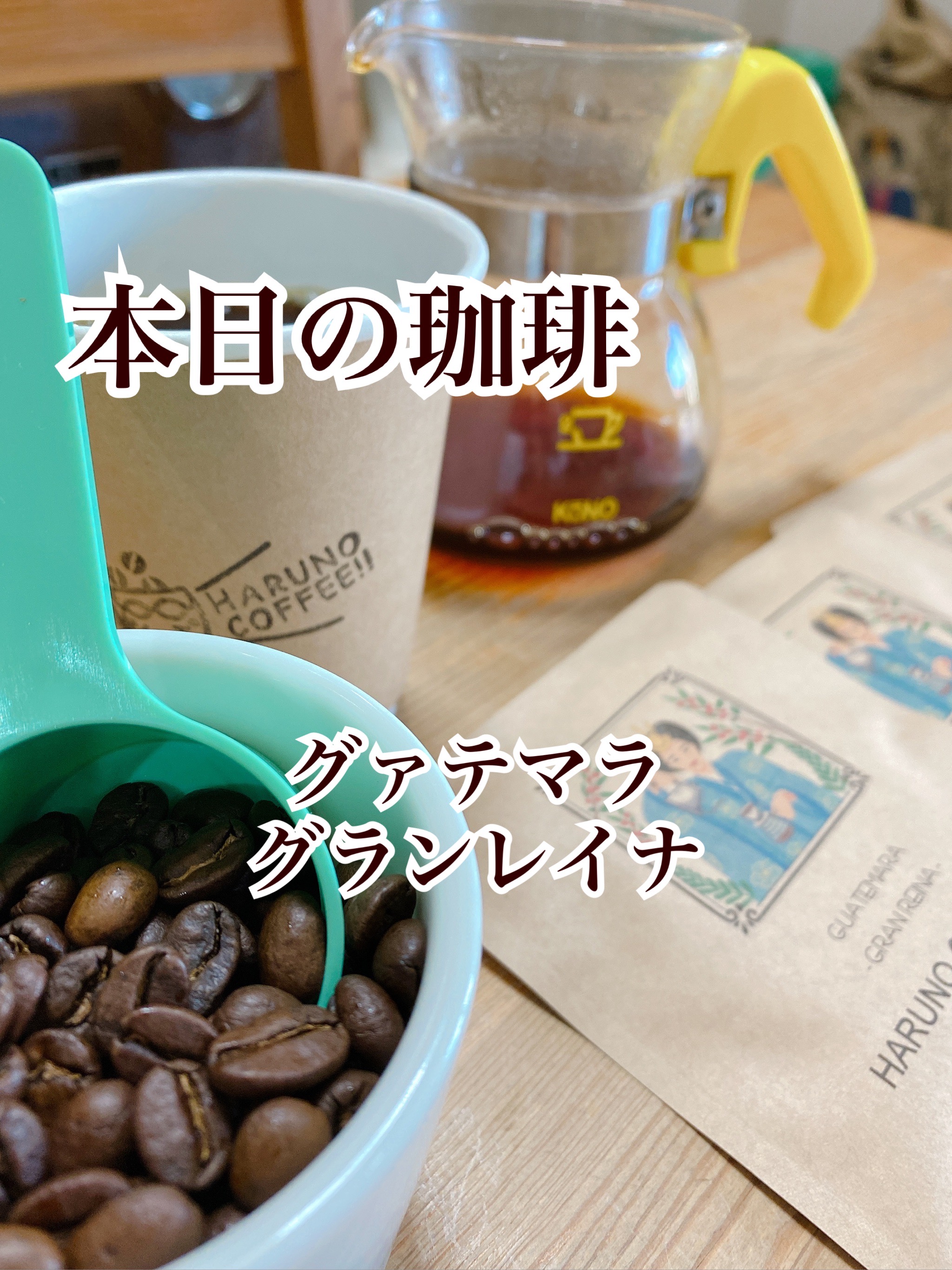 2021/11/24 本日の珈琲は、グァテマラのグランレイナです。