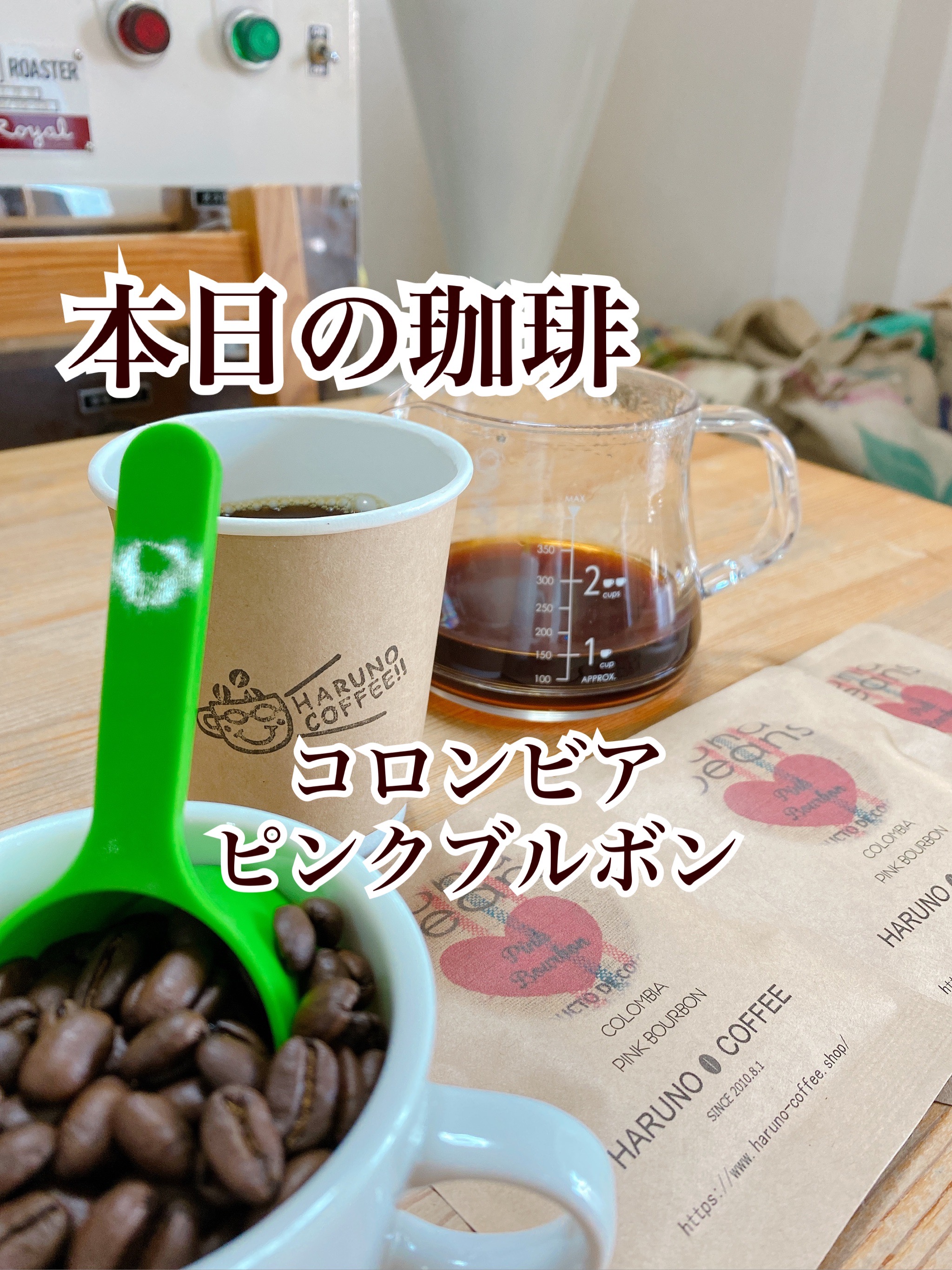 2021/11/30 本日の珈琲は、コロンビアのピンクブルボンです。