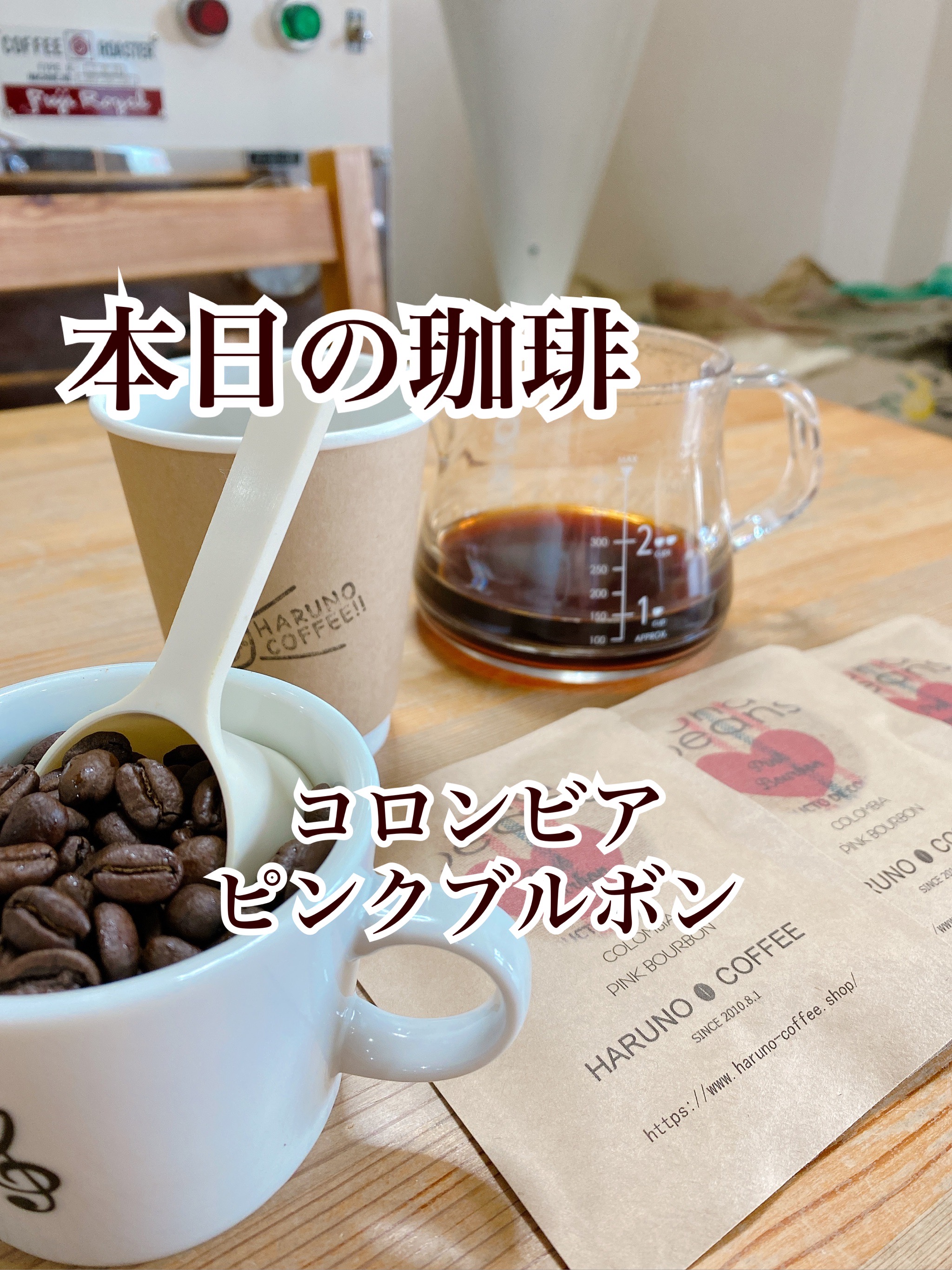 2021/11/04　本日の珈琲は、コロンビアのピンクブルボンです。