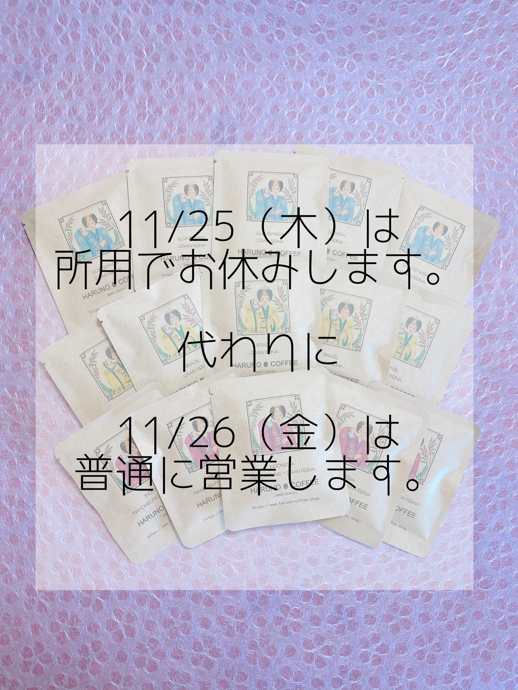【お知らせ】11/25はお休みで、代わりに11/26は通常営業です。