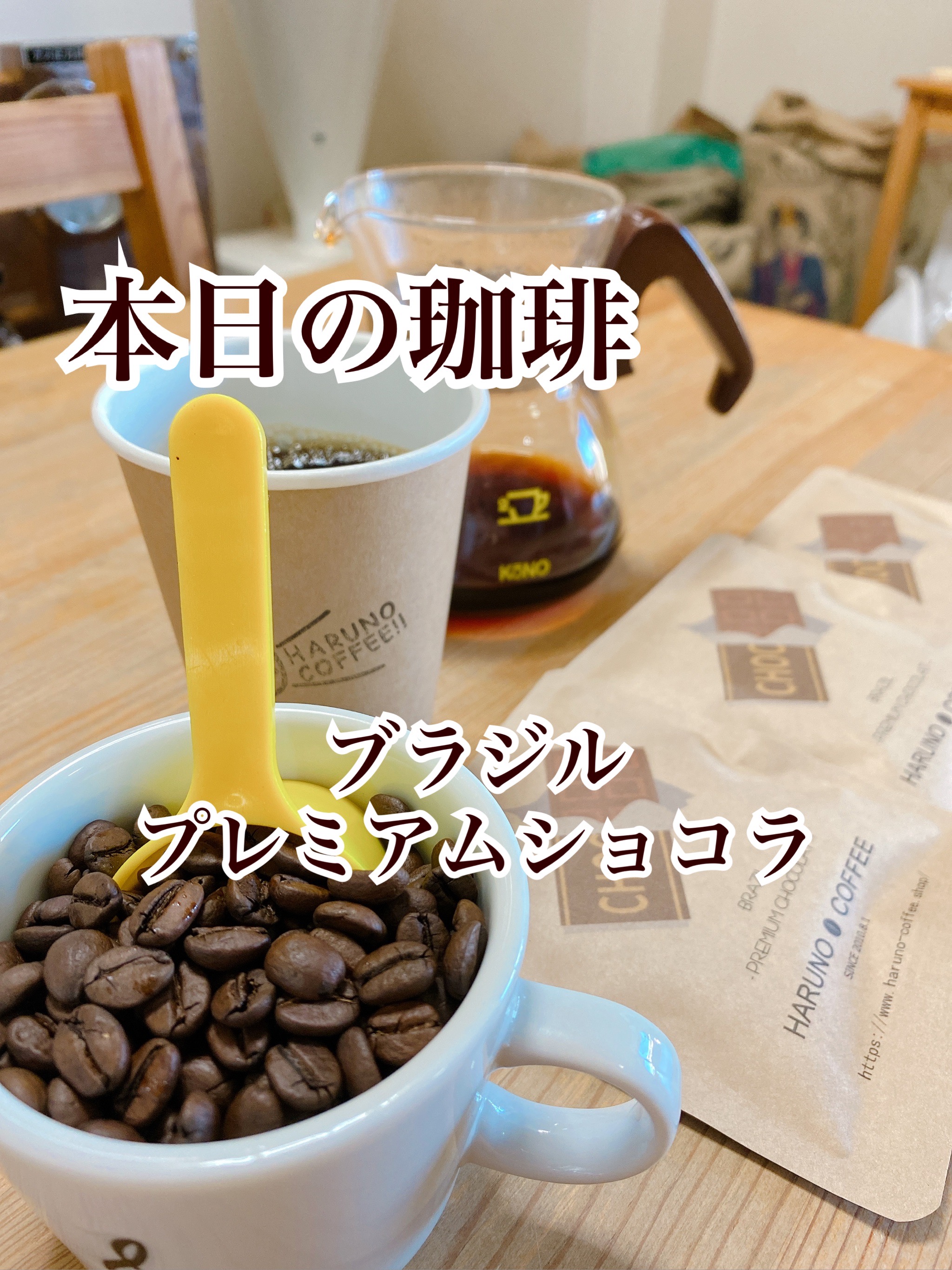 2021/10/29 本日の珈琲はブラジルのプレミアムショコラです。