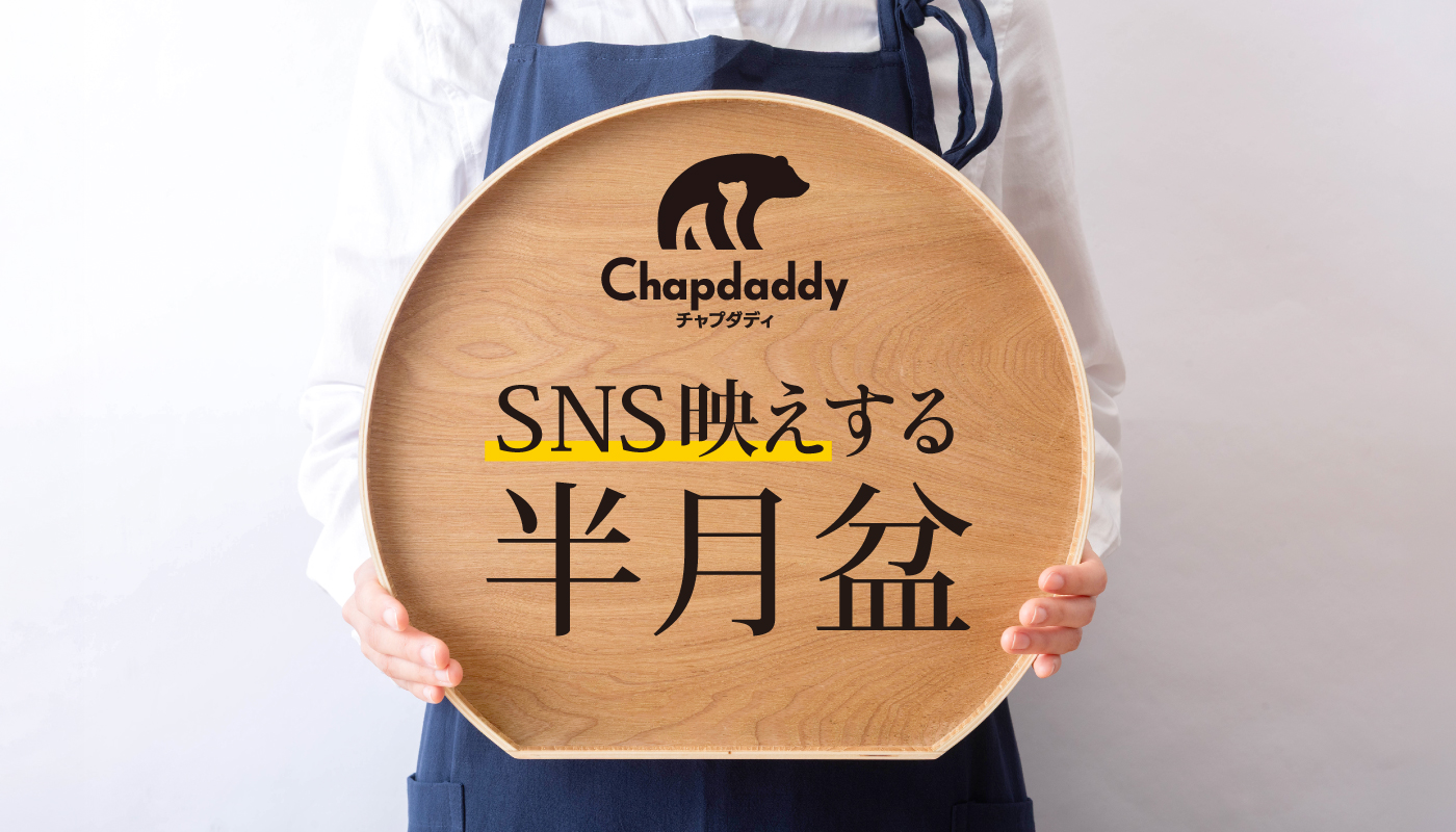 ズルい半月盆