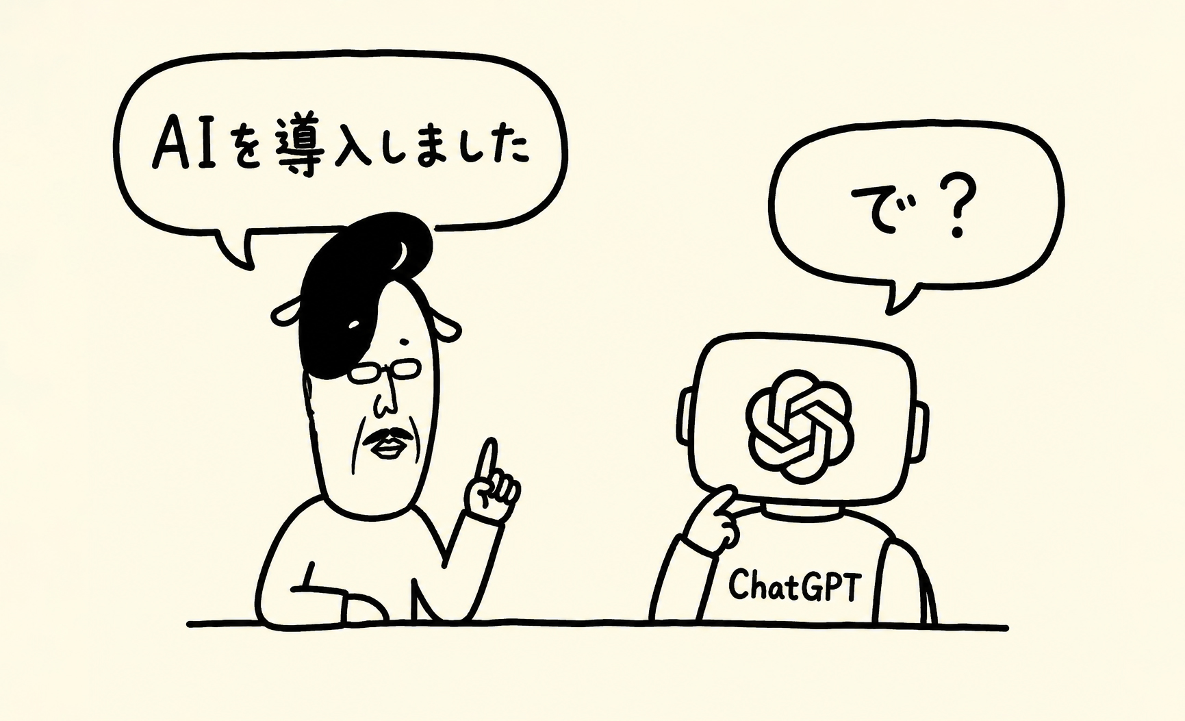 AI時代の合言葉