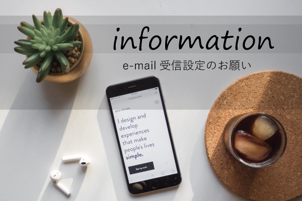 当店からのe-mailが受信できない方へ