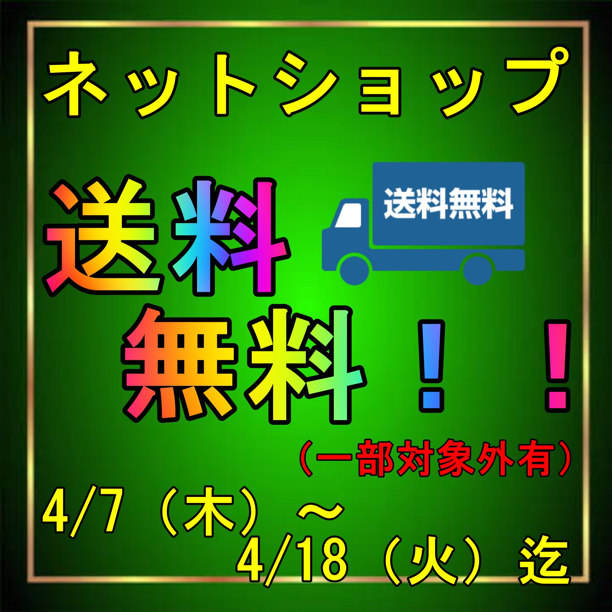 新春！！送料無料キャンペーン