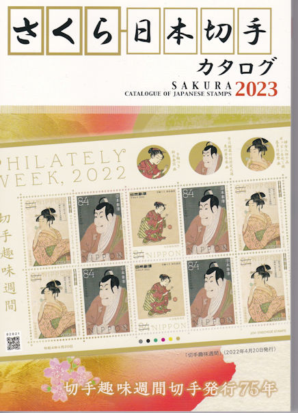 2023年版さくら切手カタログが発売されました。